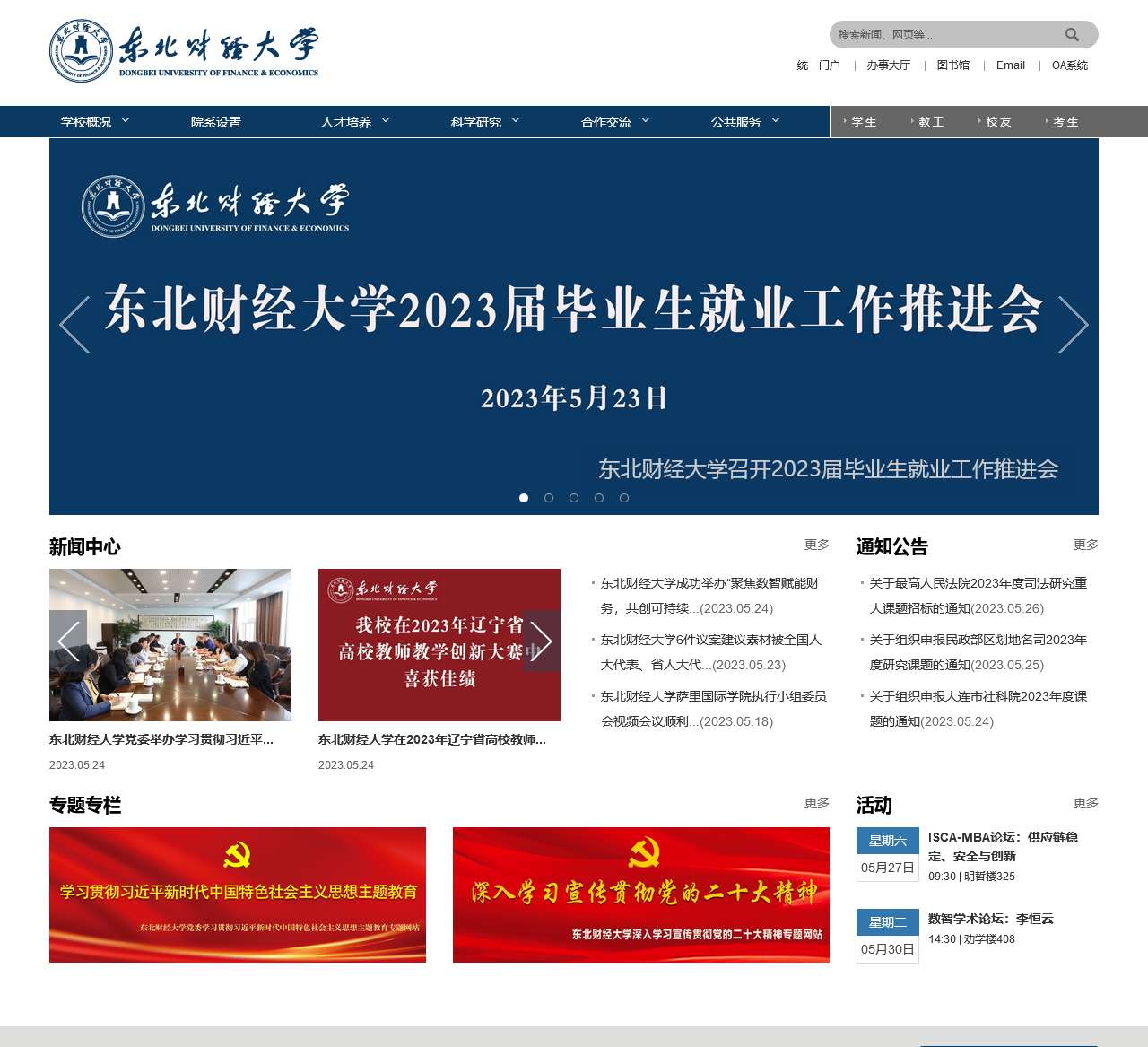 东北财经大学