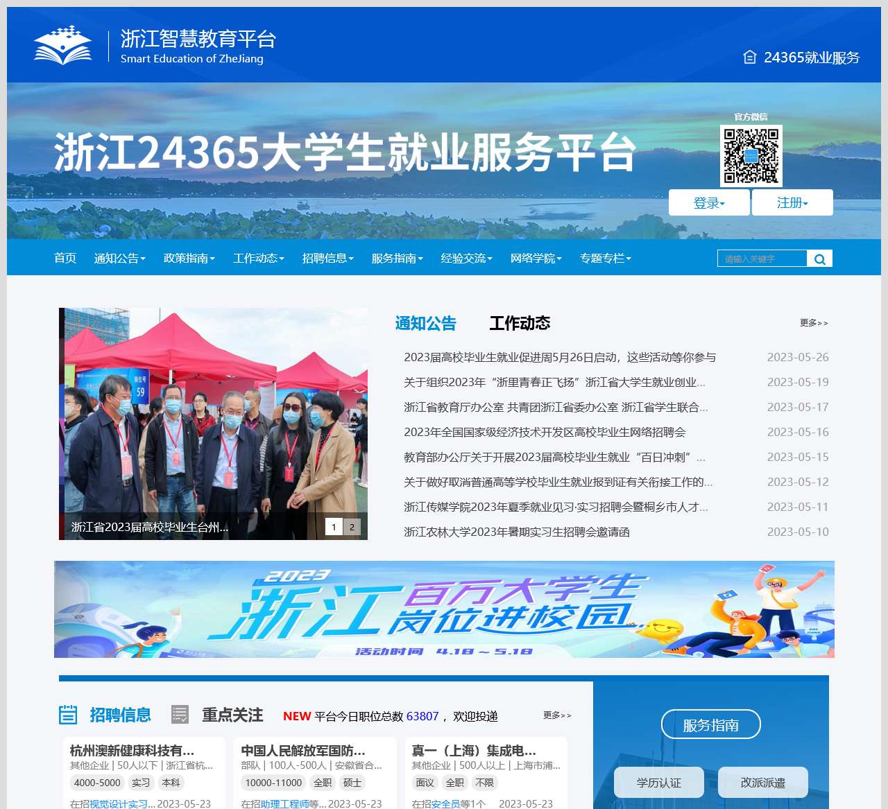 浙江省大学生网上就业市场