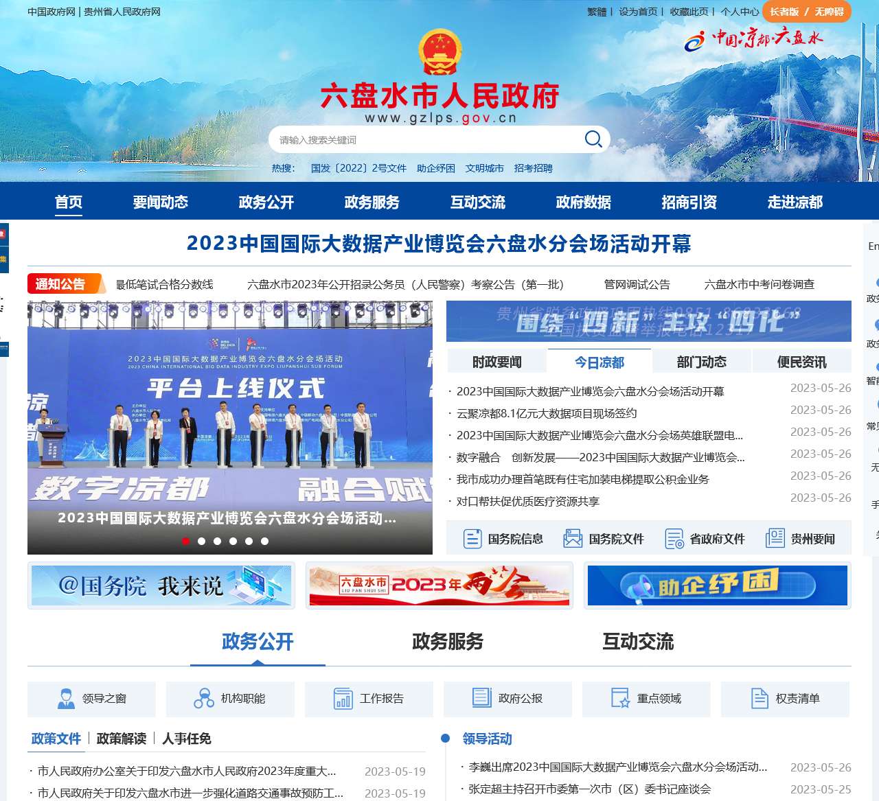 中国凉都六盘水