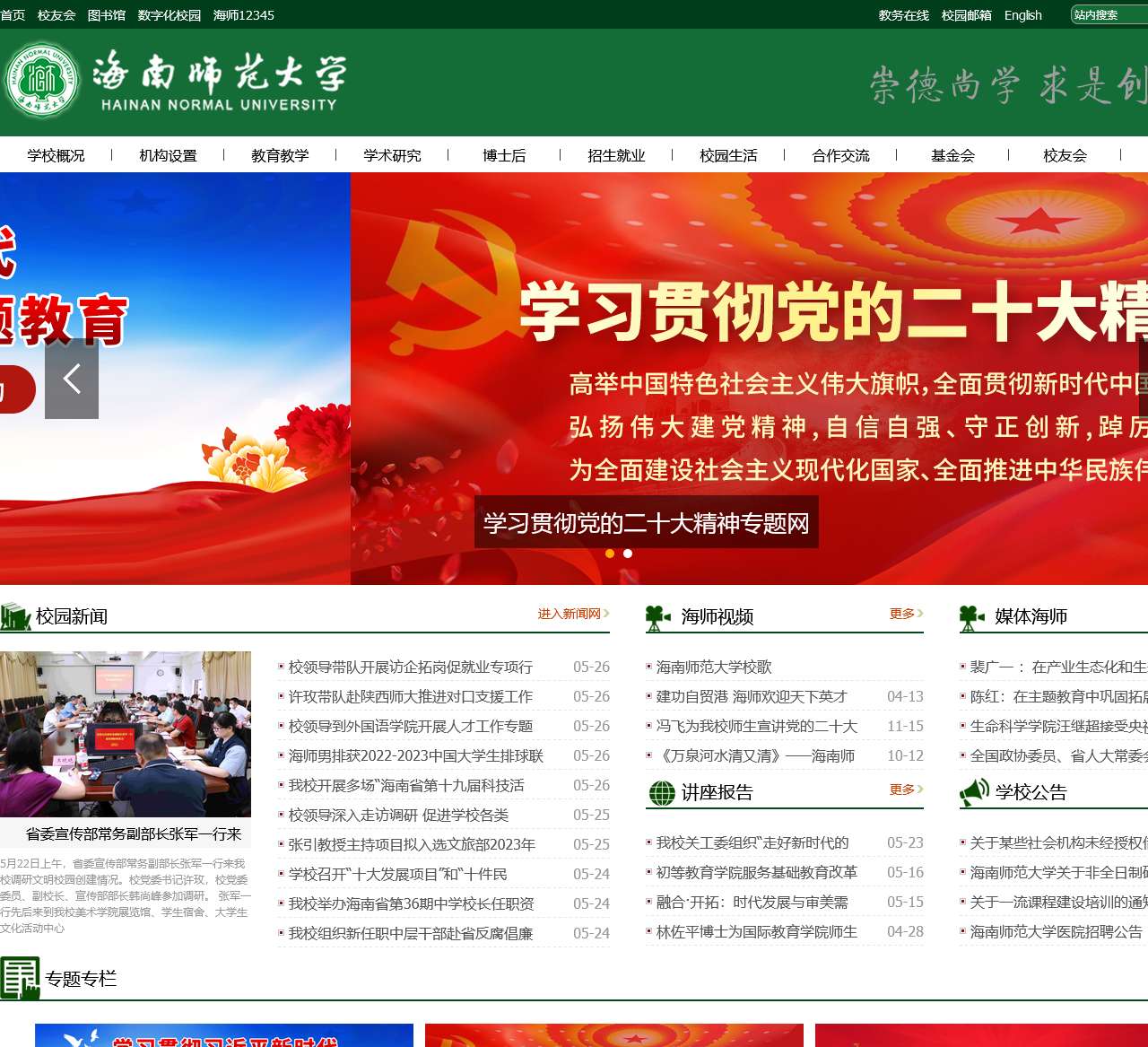 海南师范大学