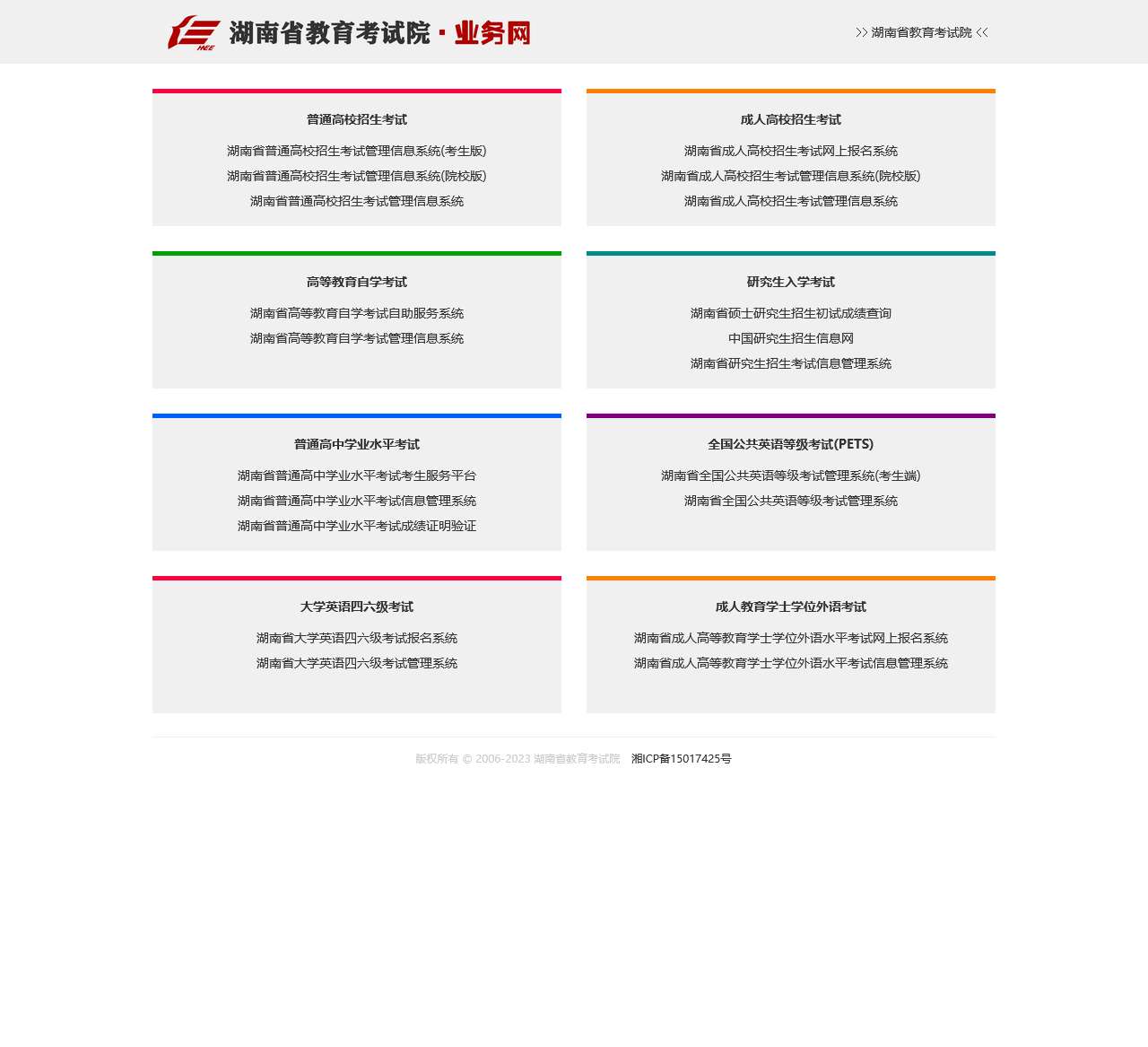 湖南省教育考试院
