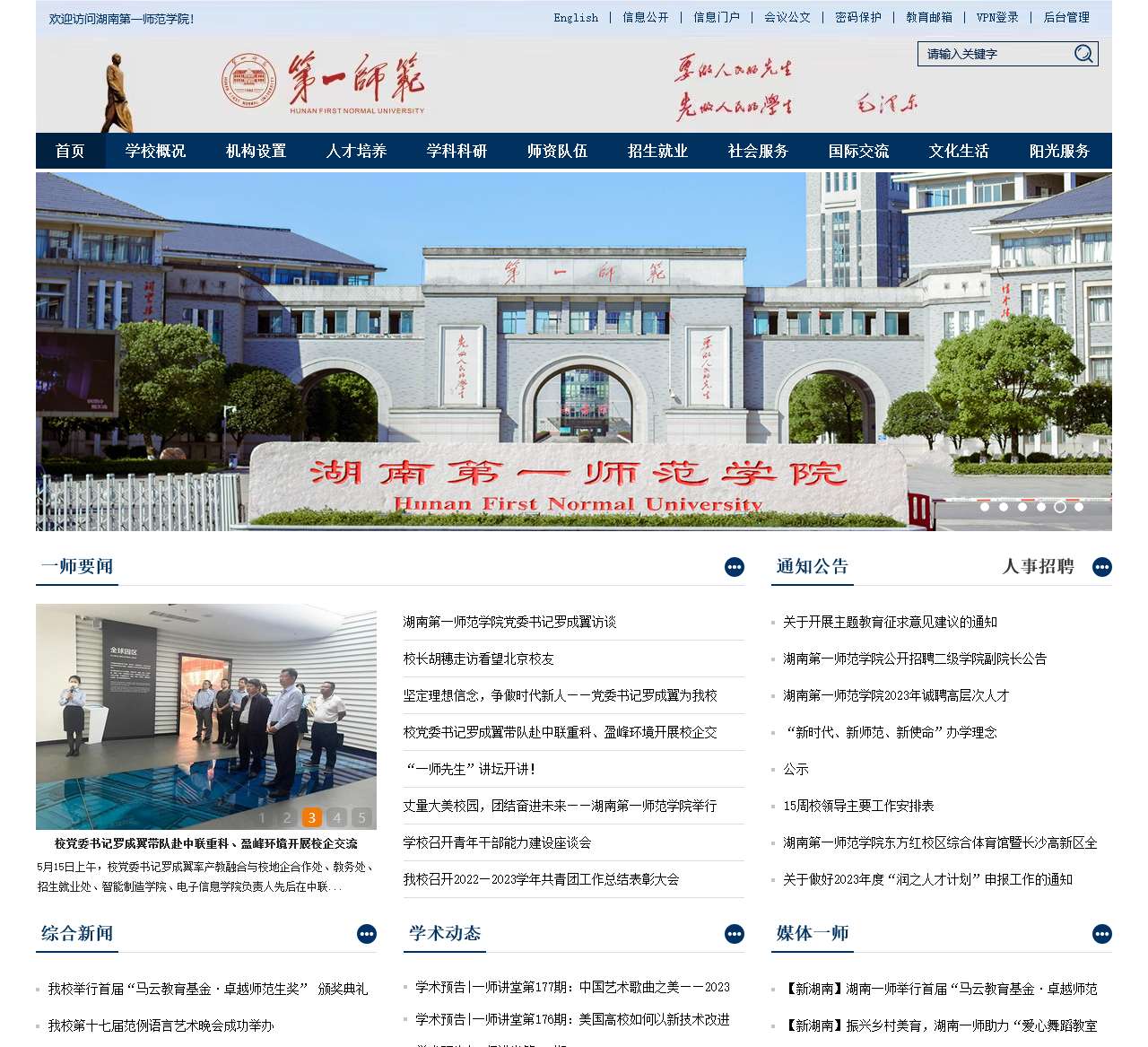 湖南第一师范学院