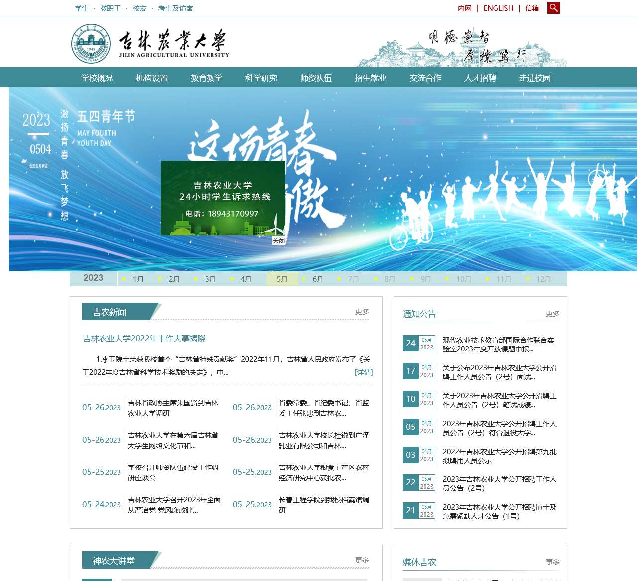 吉林农业大学