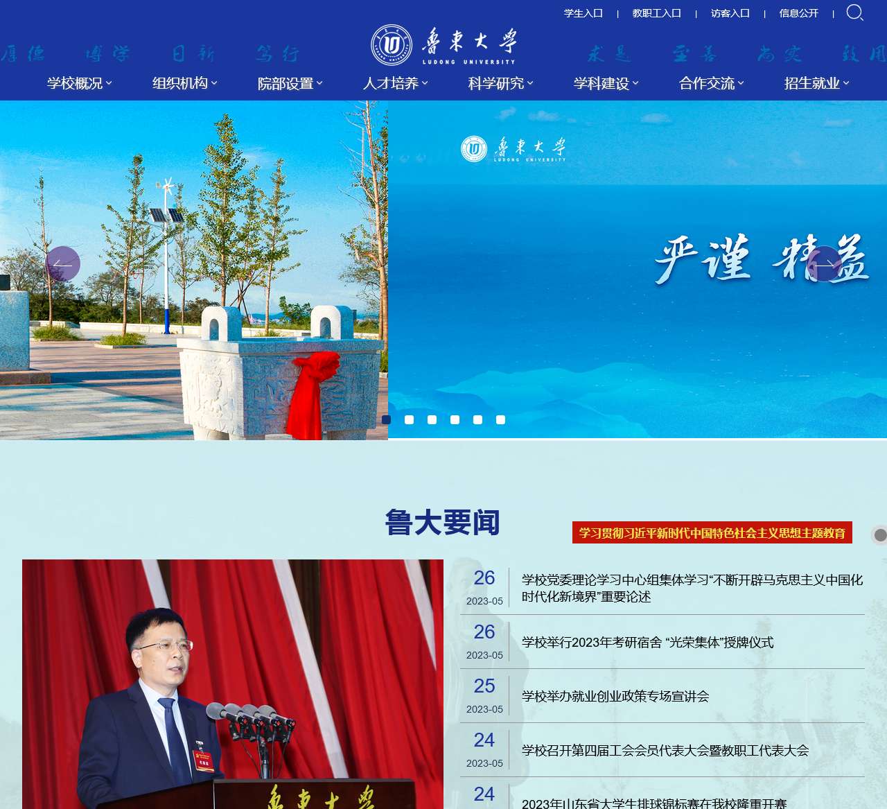 鲁东大学