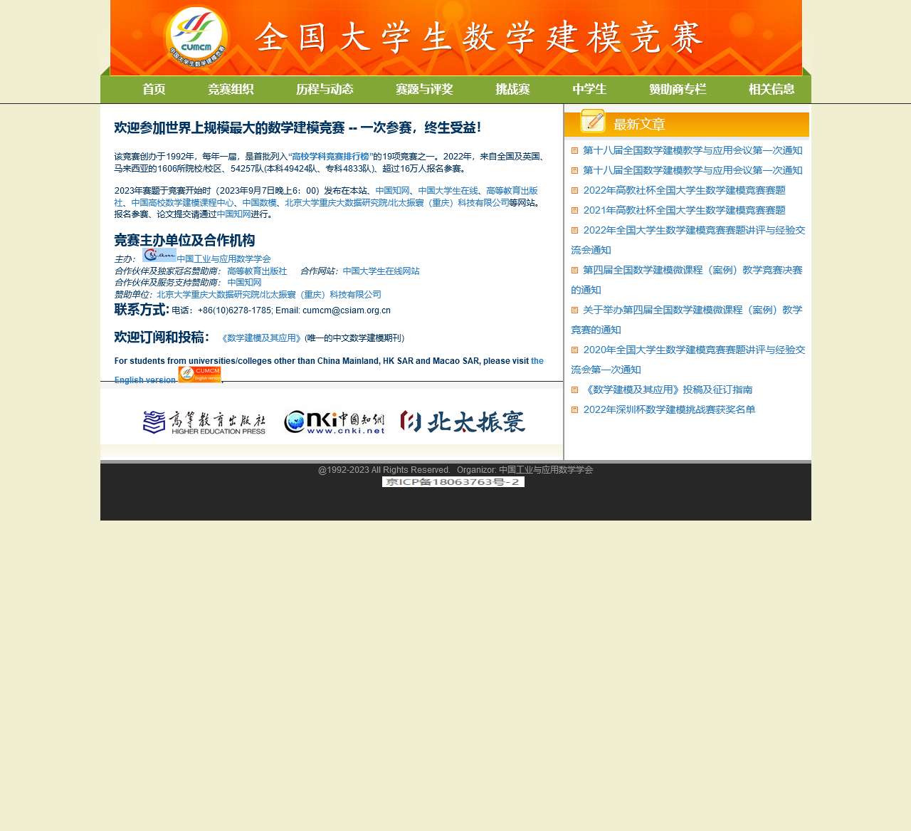 全国大学生数学建模竞赛