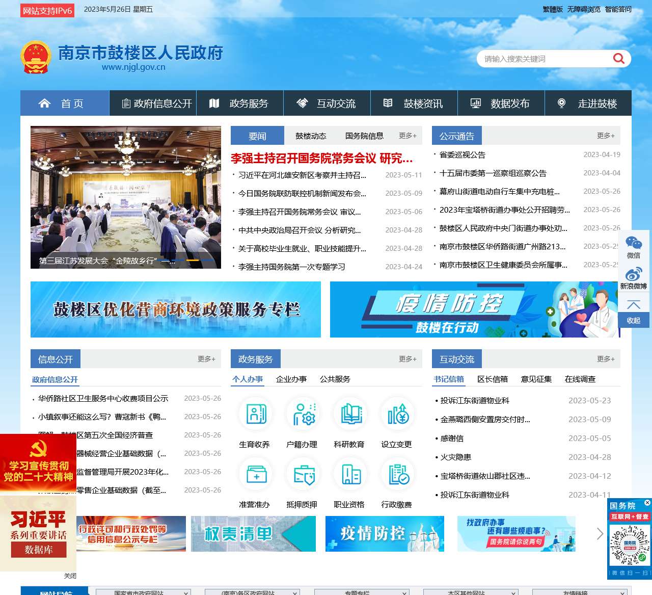 南京鼓楼区门户网站