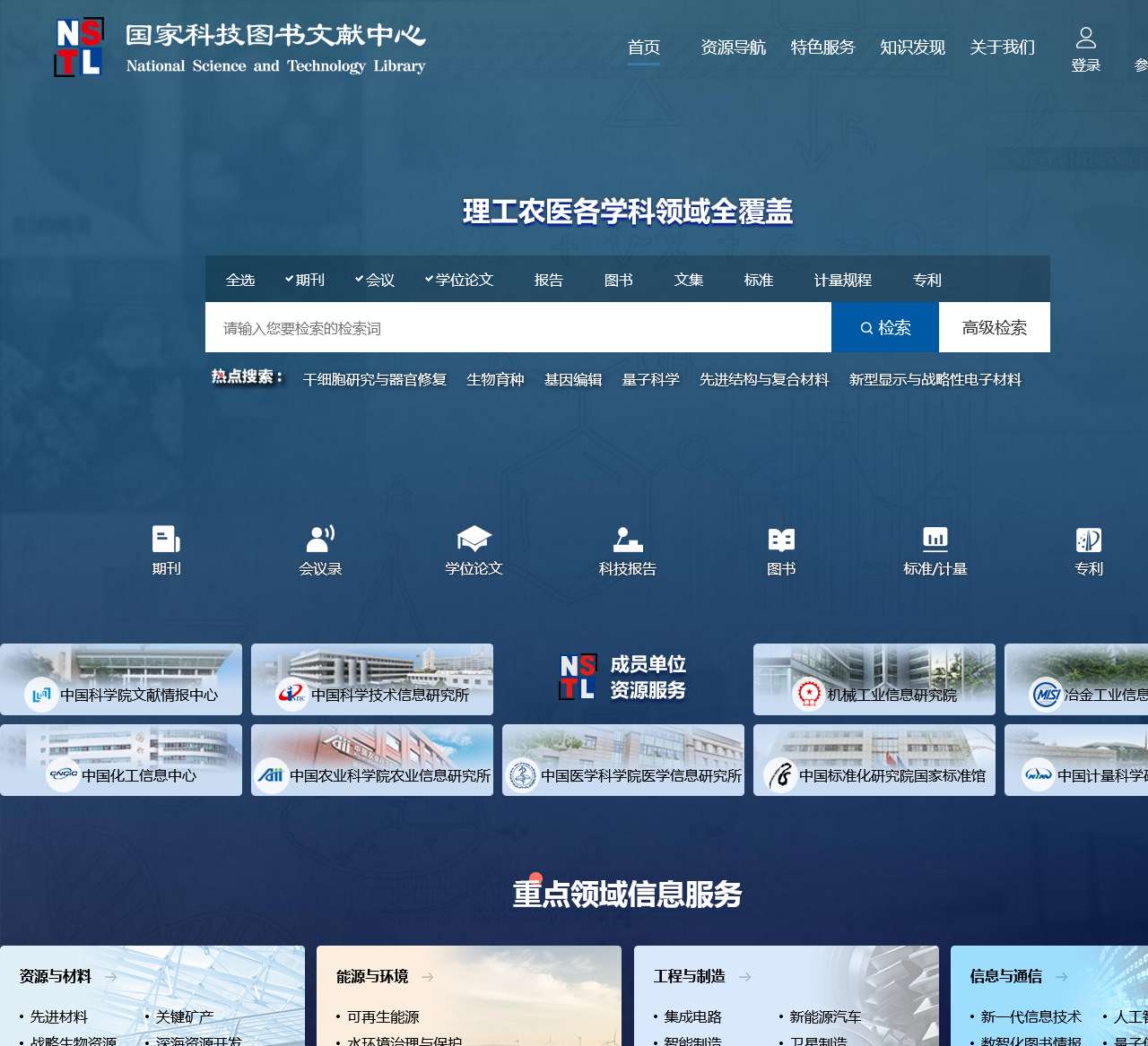 国家科技图书文献中心