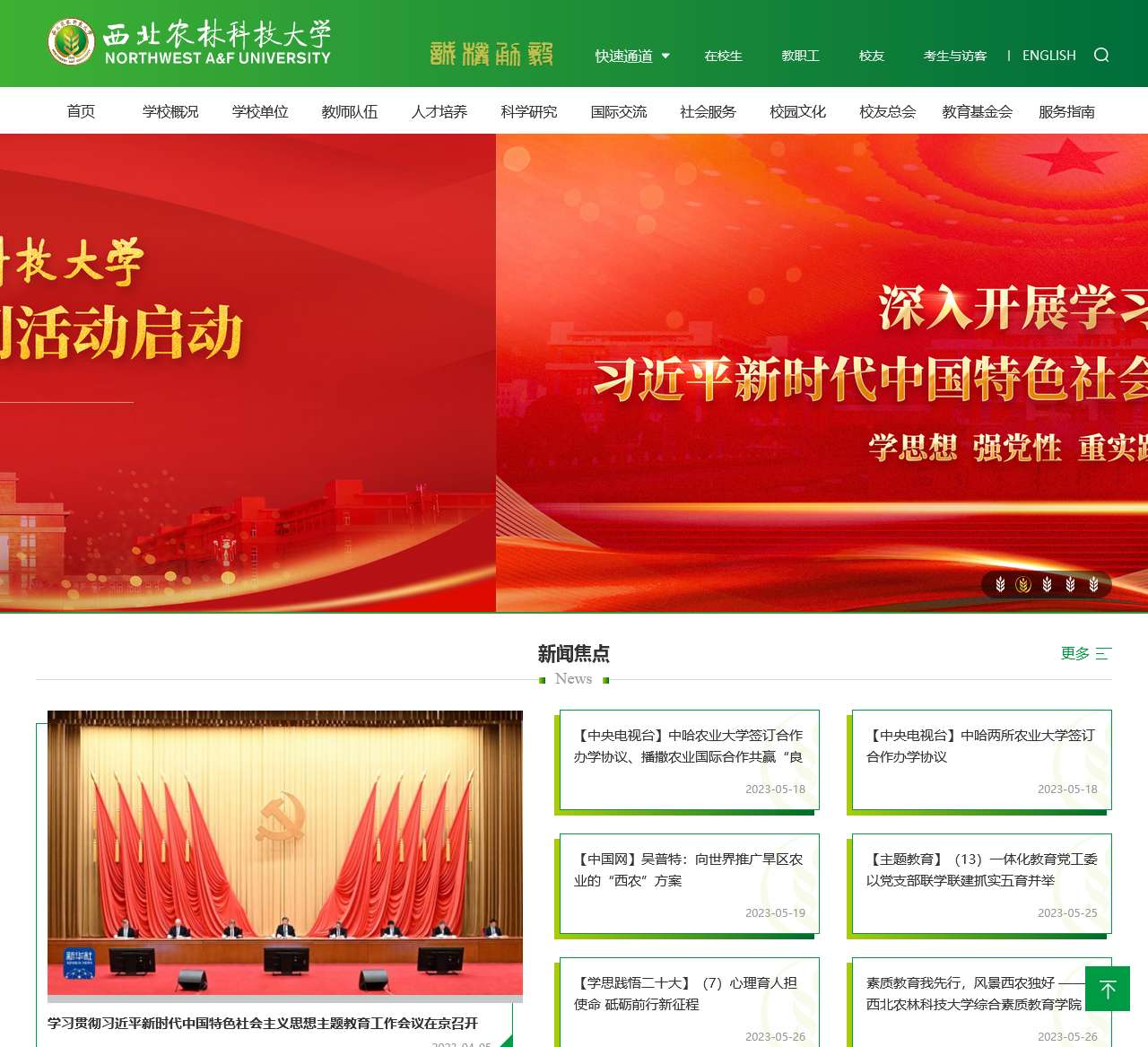 西北农林科技大学
