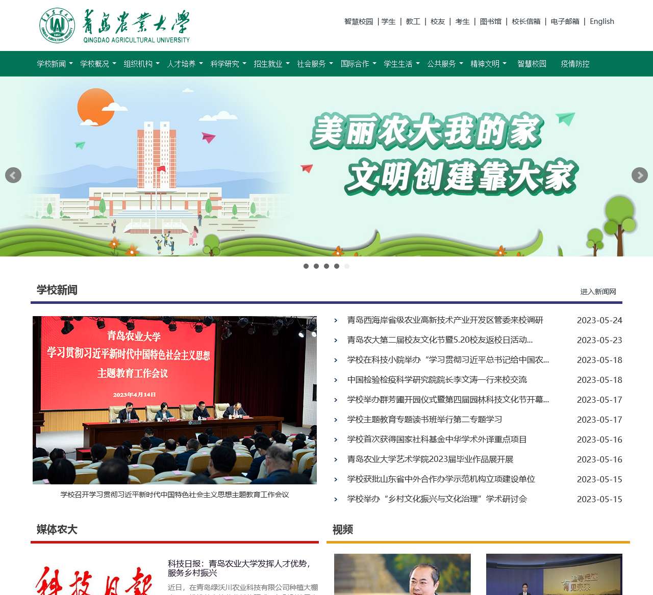 青岛农业大学