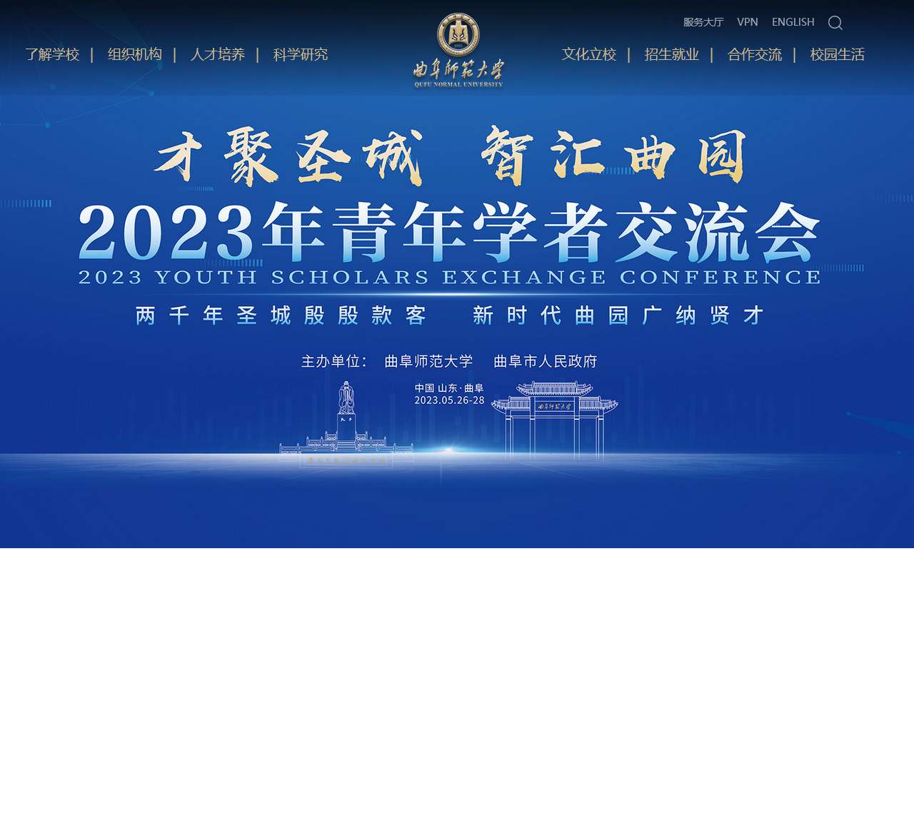 曲阜师范大学