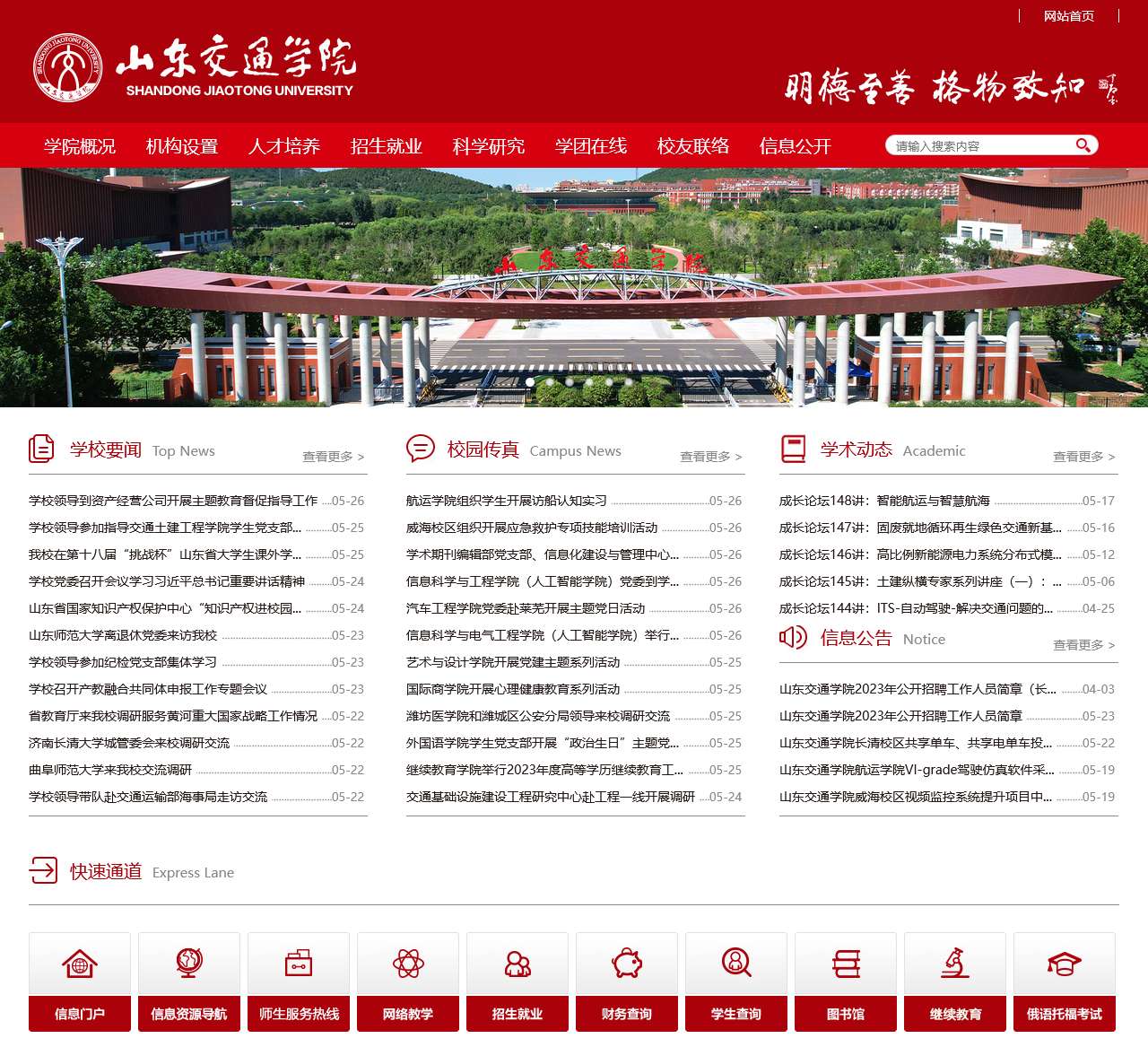 山东交通学院