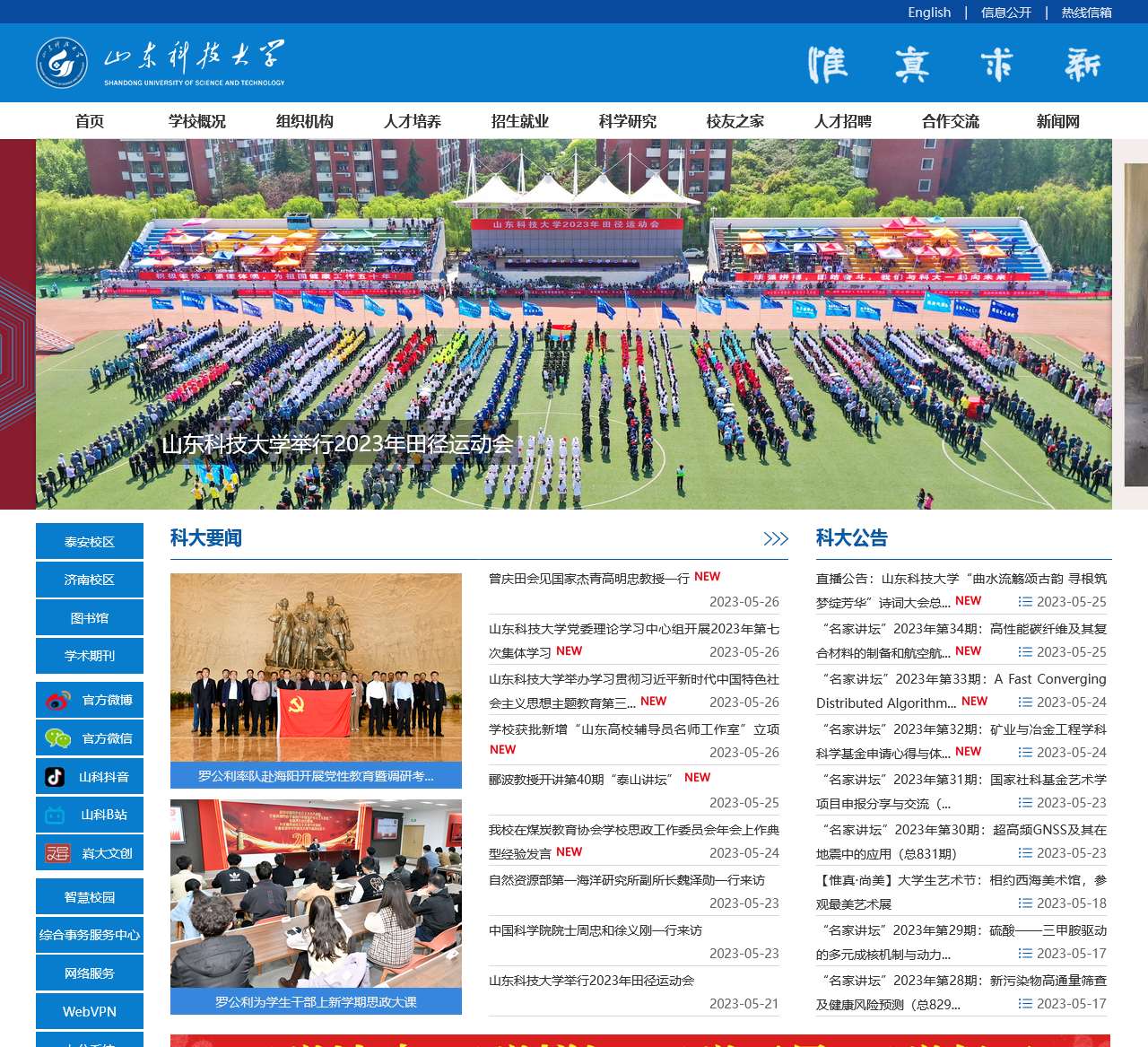 山东科技大学