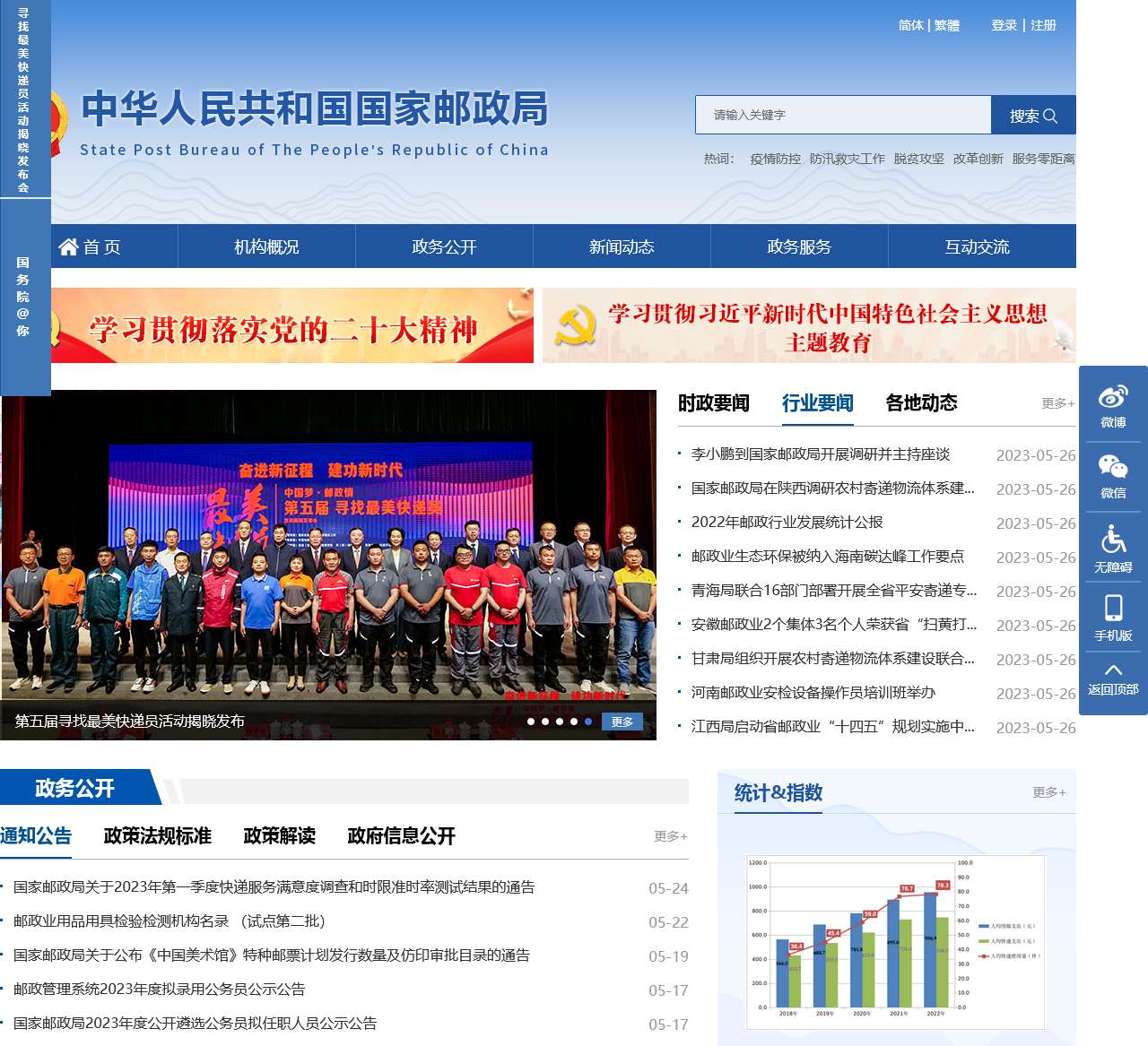 中华人民共和国国家邮政局