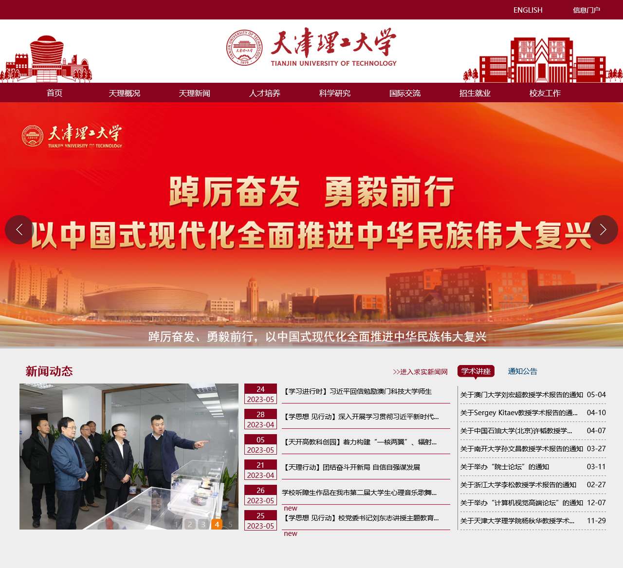 天津理工大学