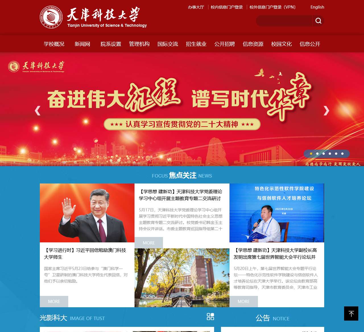 天津科技大学