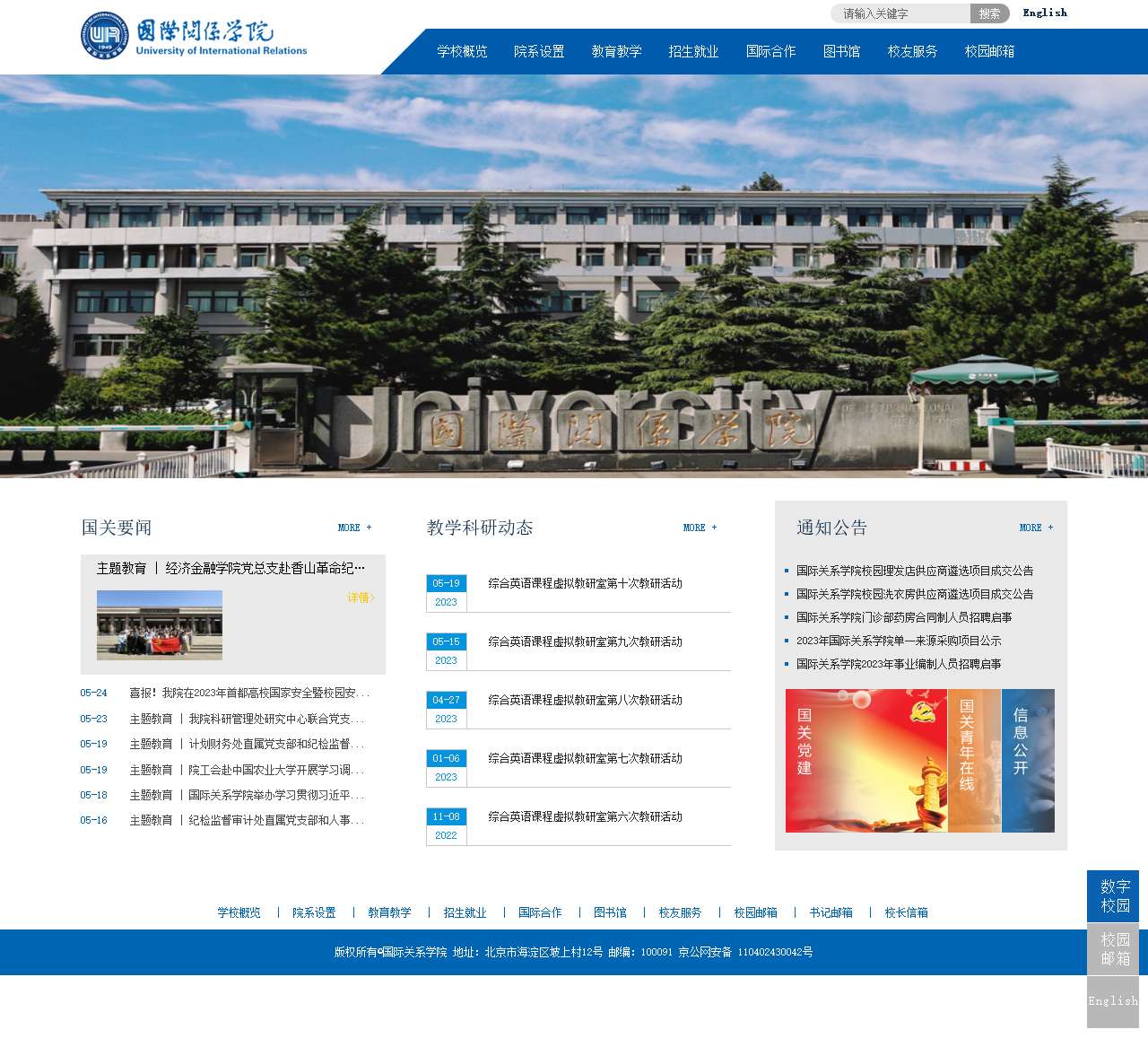 国际关系学院