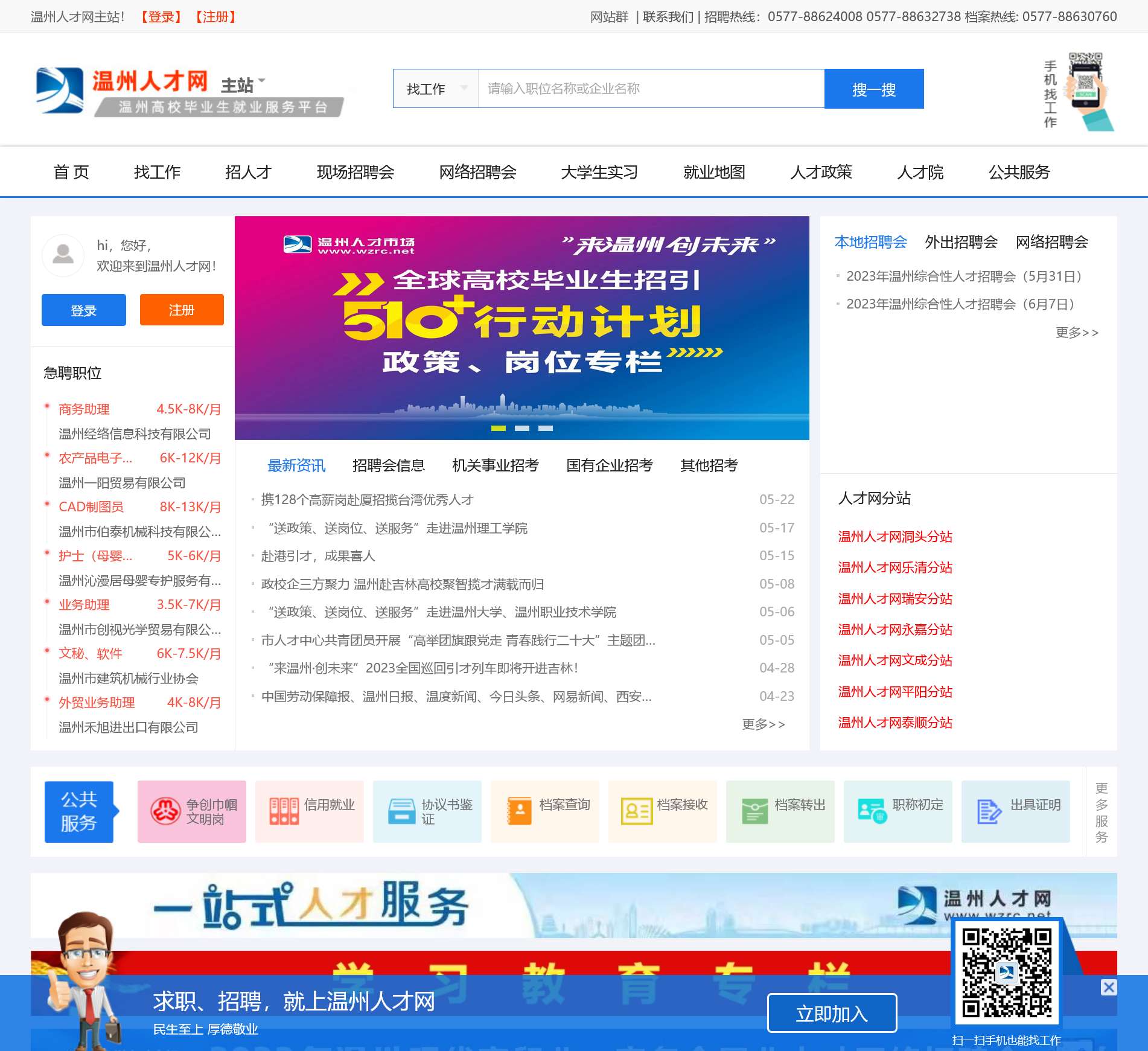 温州人才网