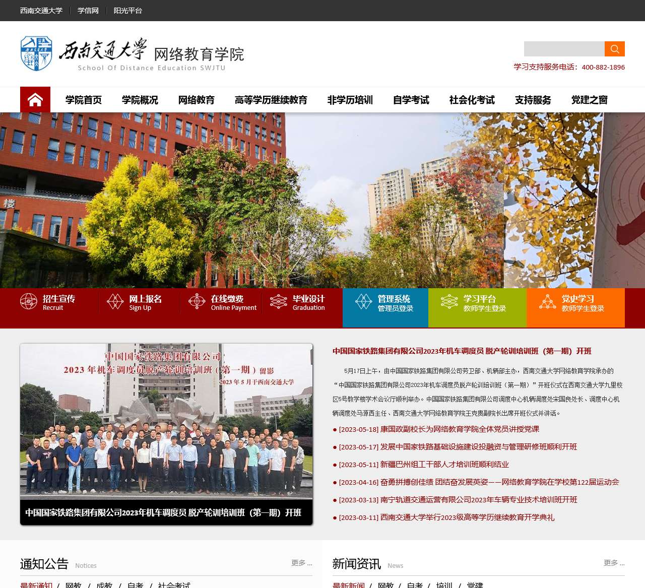 西南交通大学远程与继续教育学院