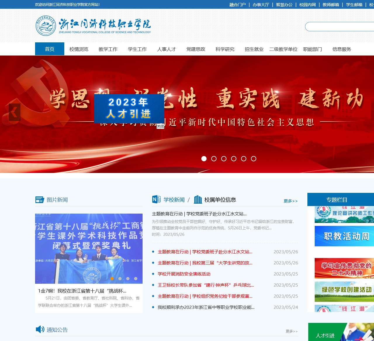 浙江同济科技职业学院