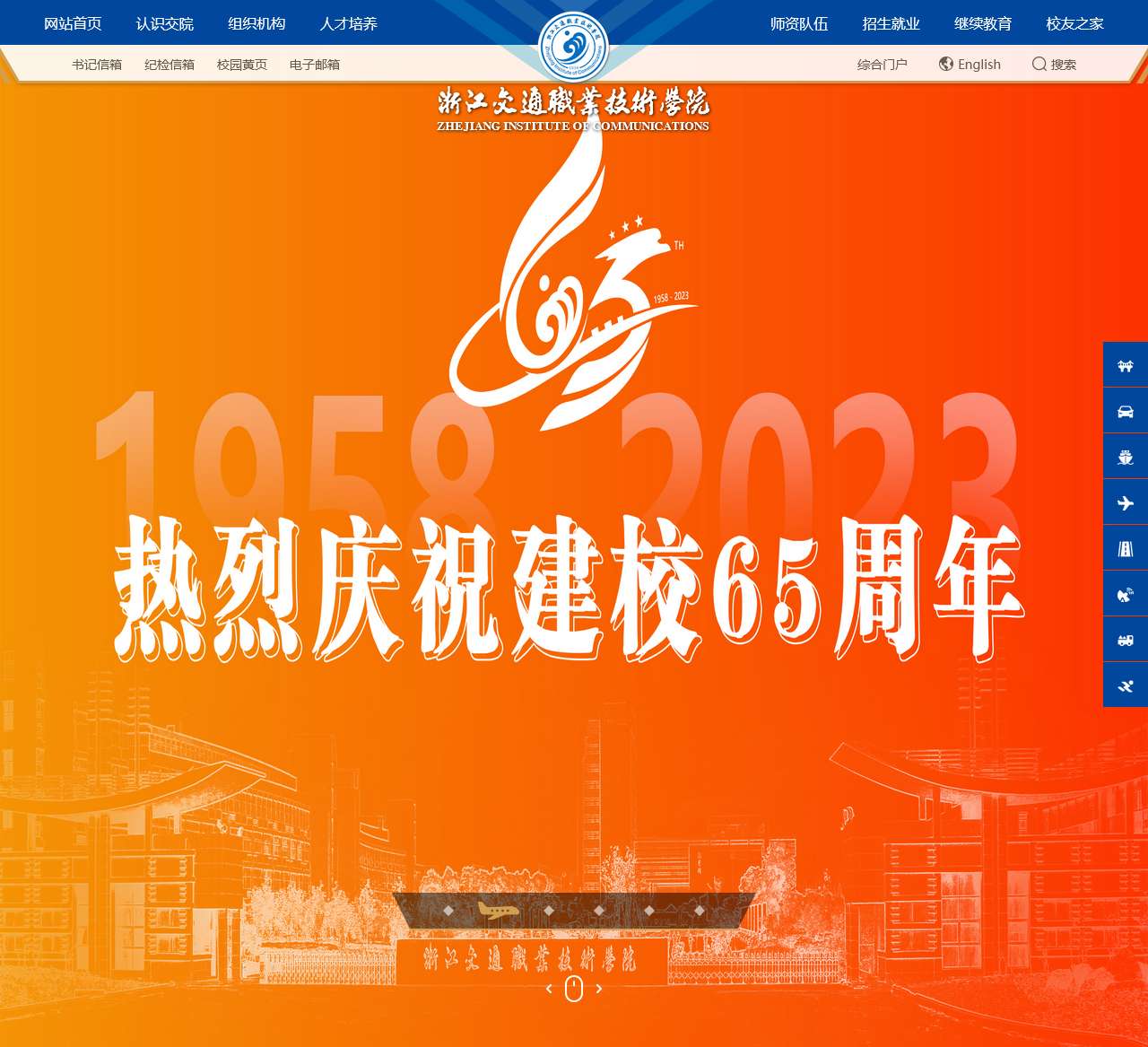 浙江交通职业技术学院