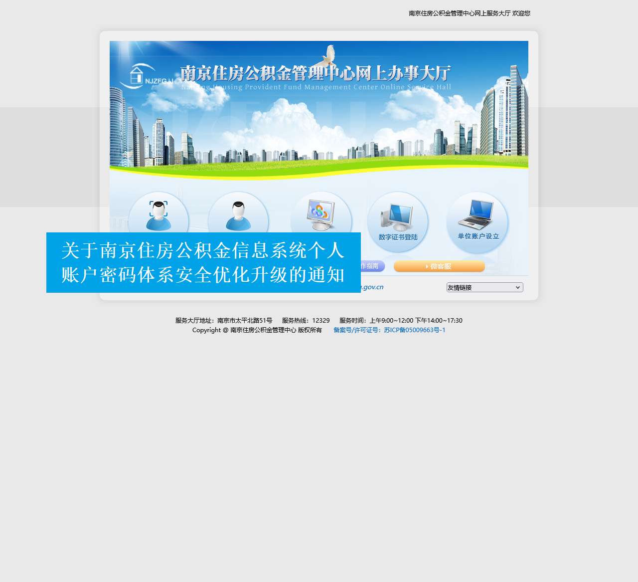 南京住房公积金管理中心网上服务大厅