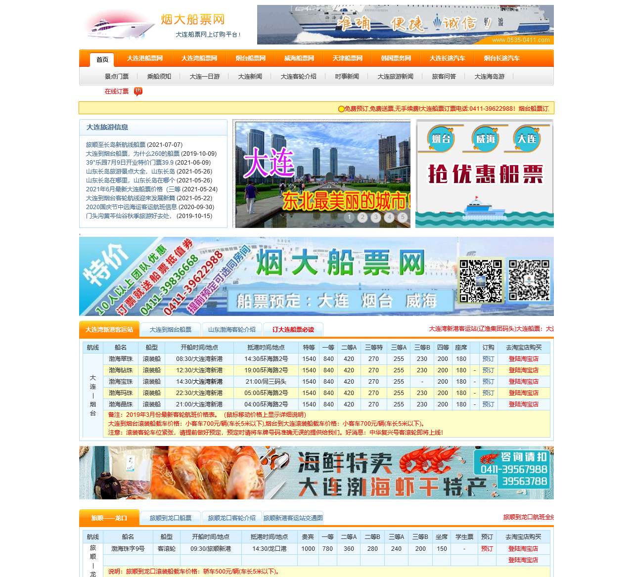 烟大船票网