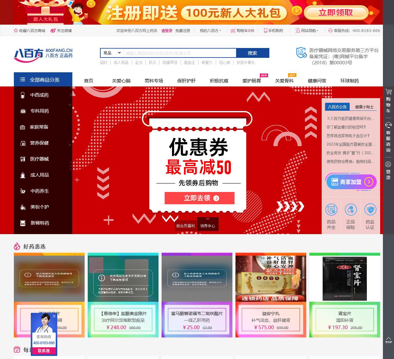 八百方网上药店
