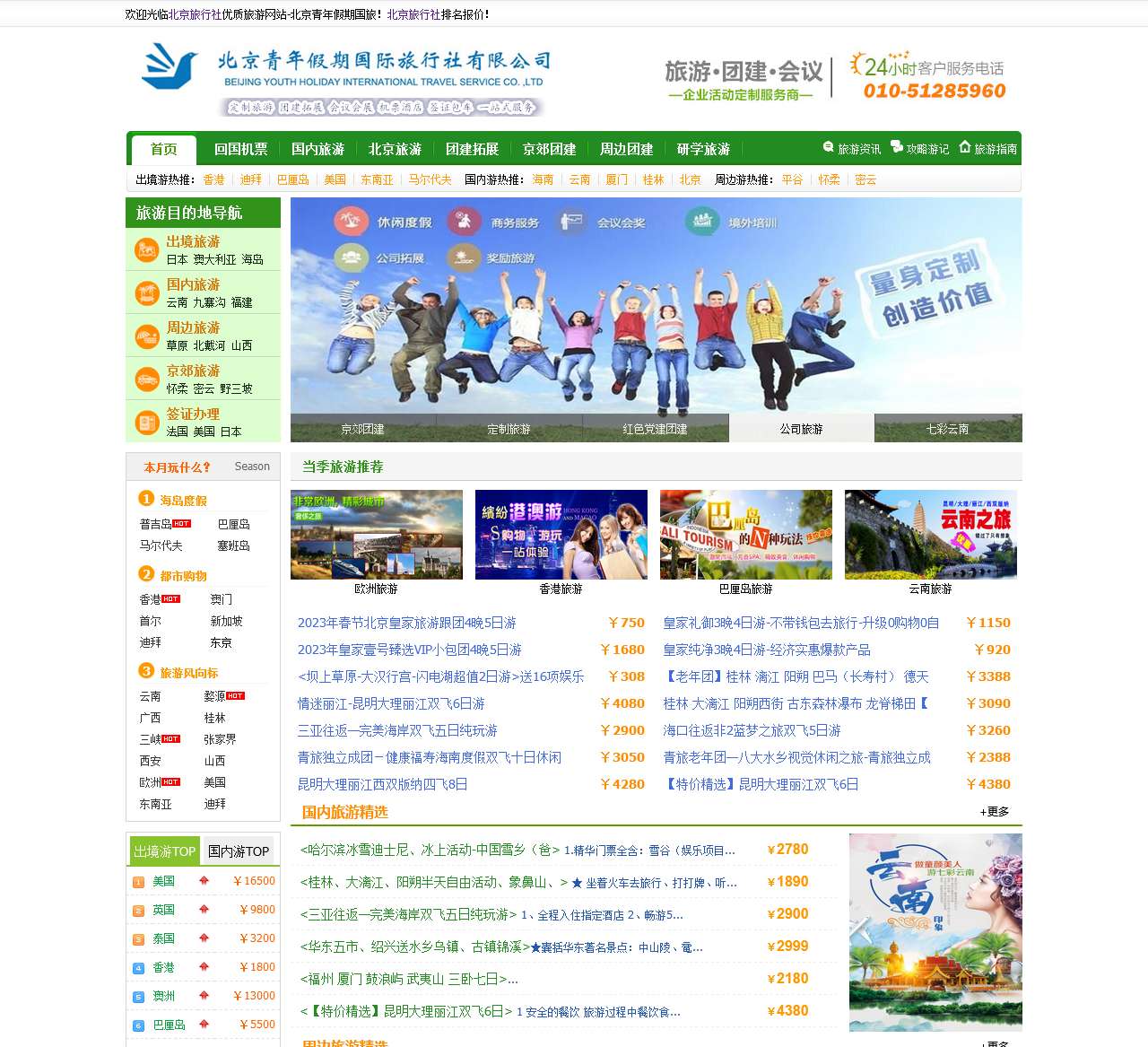 北京青年旅行社