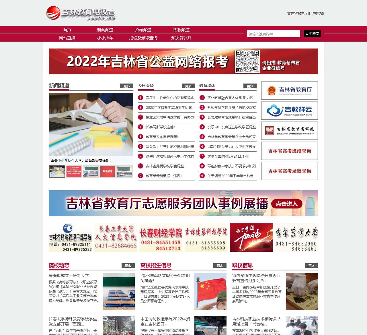 吉林教育电视台