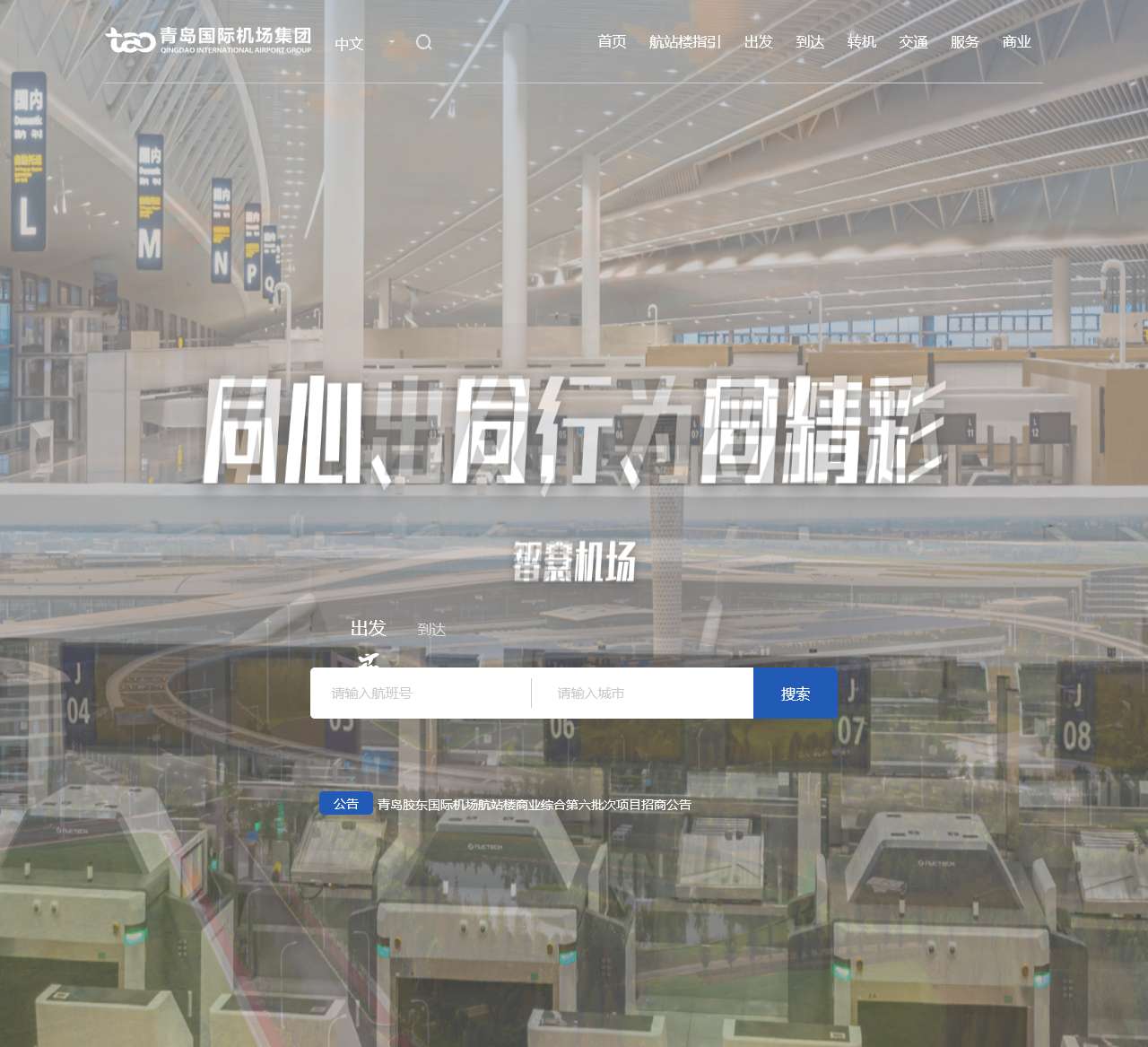 青岛机场集团