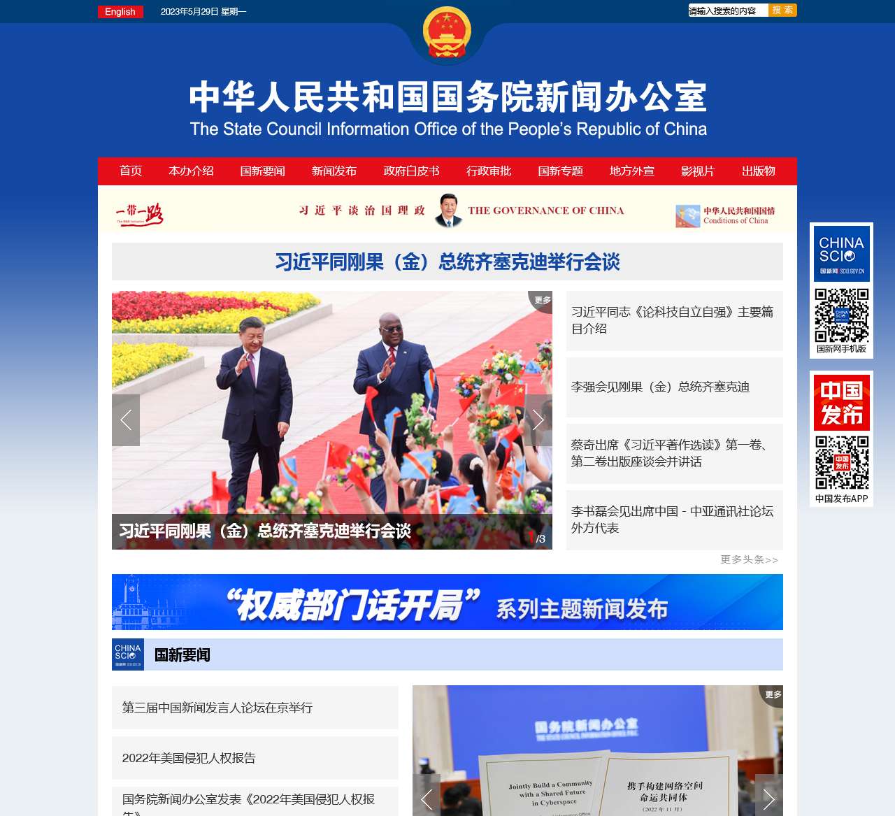 中华人民共和国国务院新闻办公室