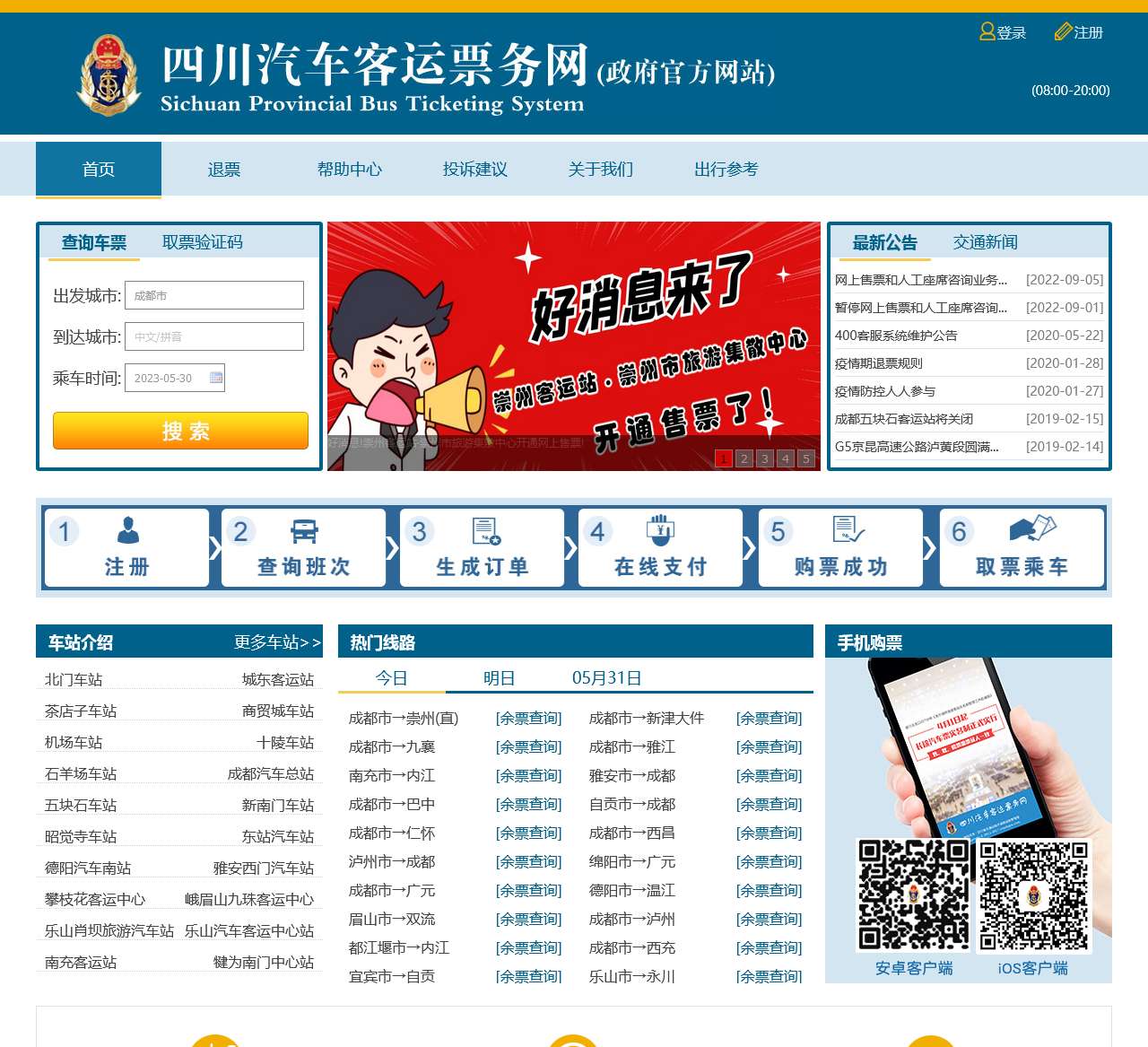 四川汽车客运票务网