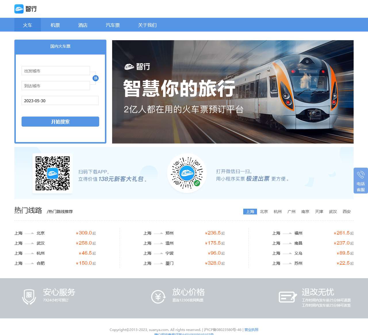 智行火车票官网