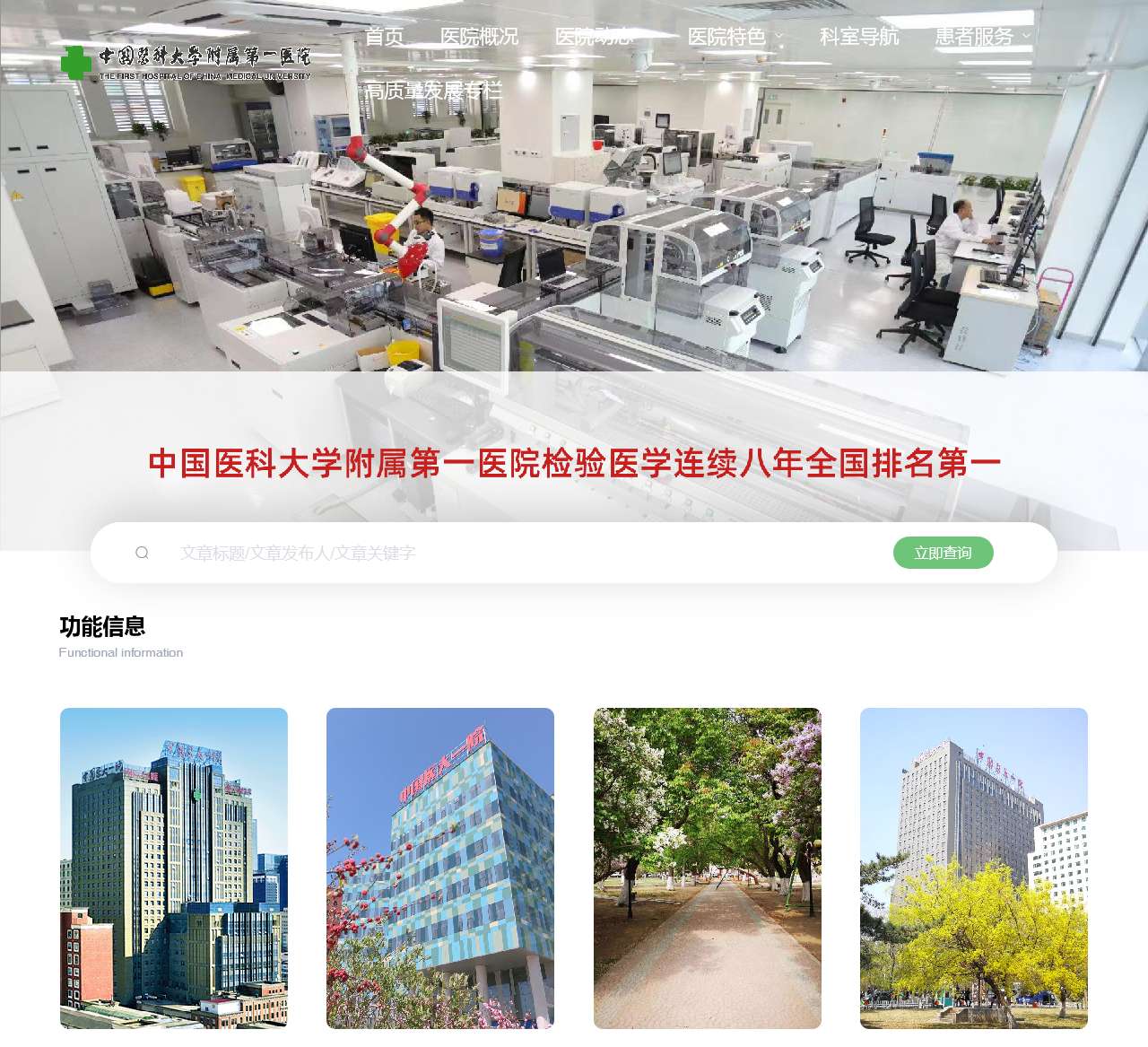 中国医科大学附属第一医院