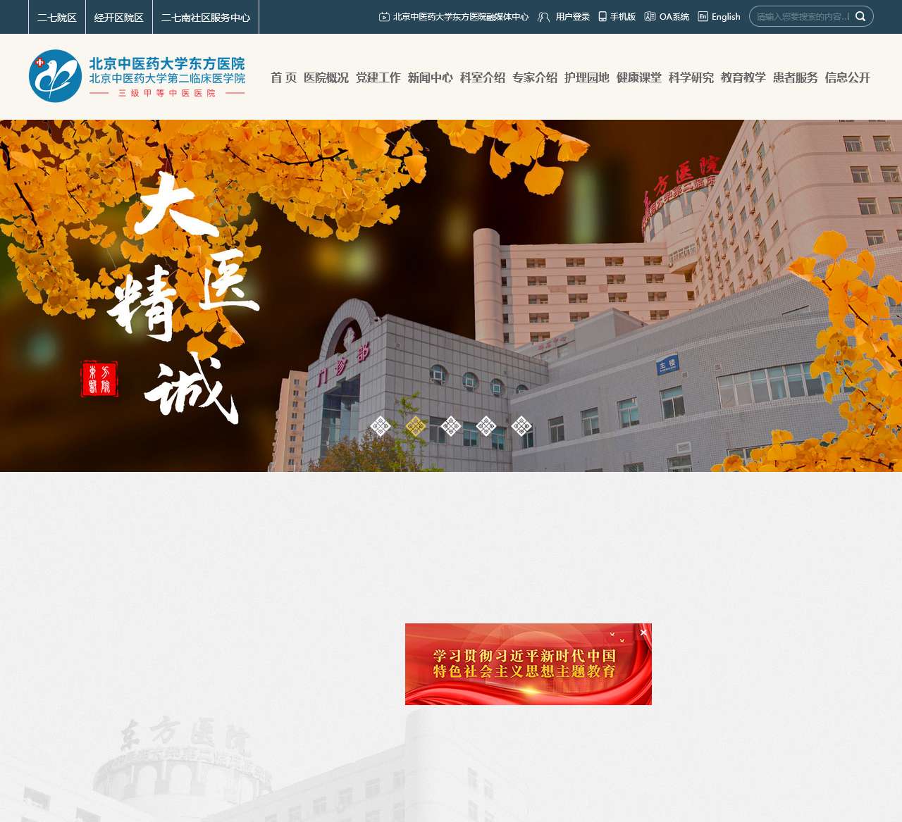 北京中医药大学东方医院