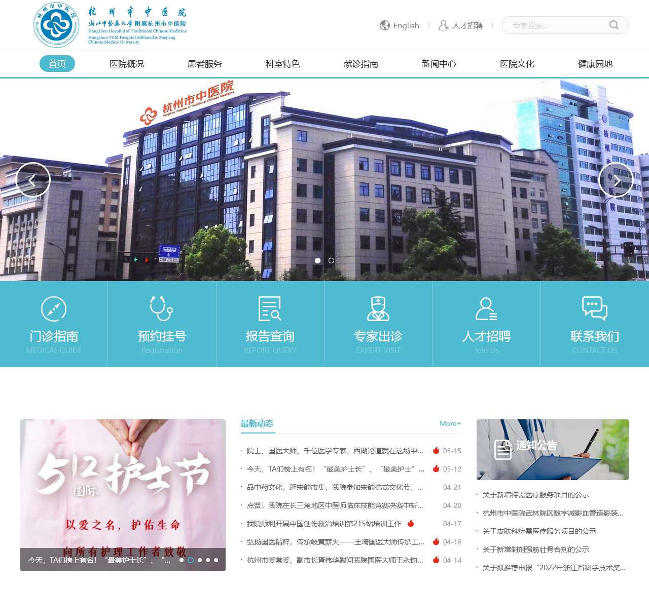 杭州市中医院
