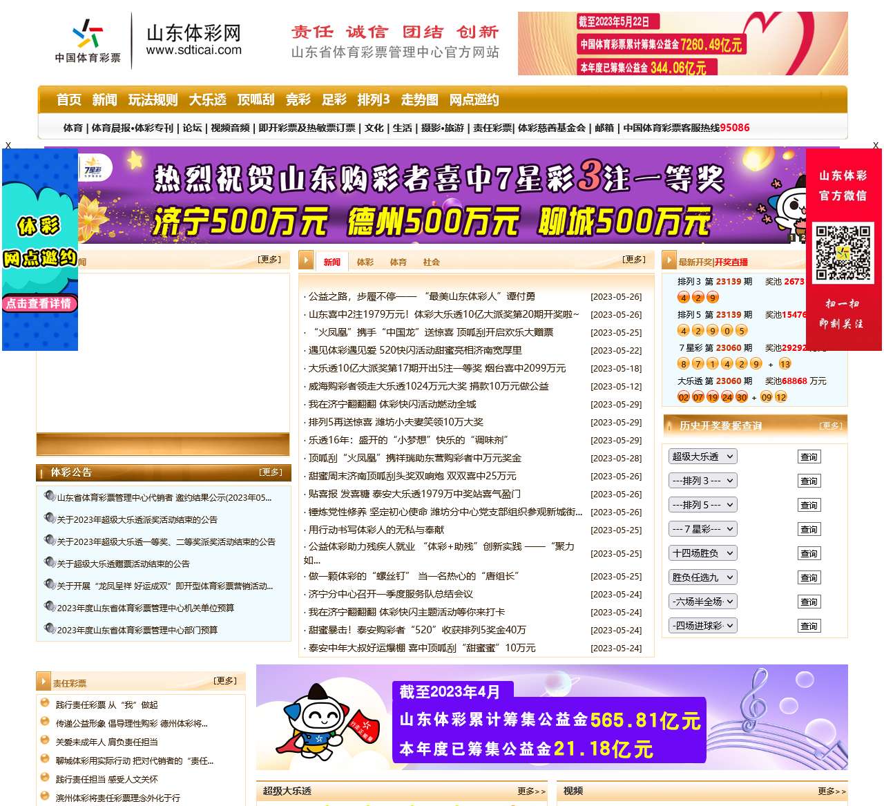 山东体彩网