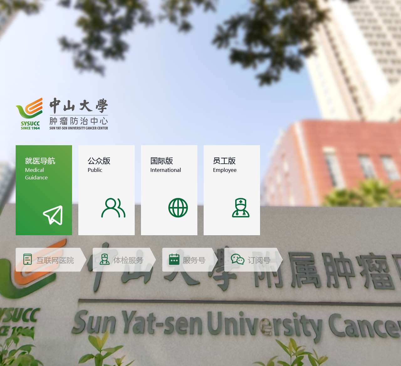中山大学附属肿瘤医院