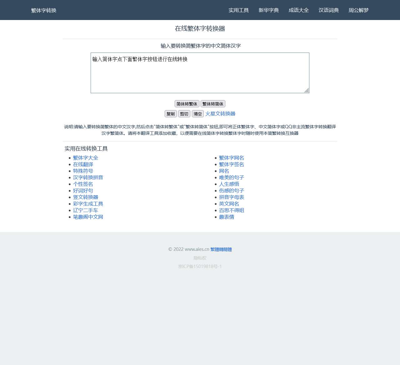在线繁体字转换工具