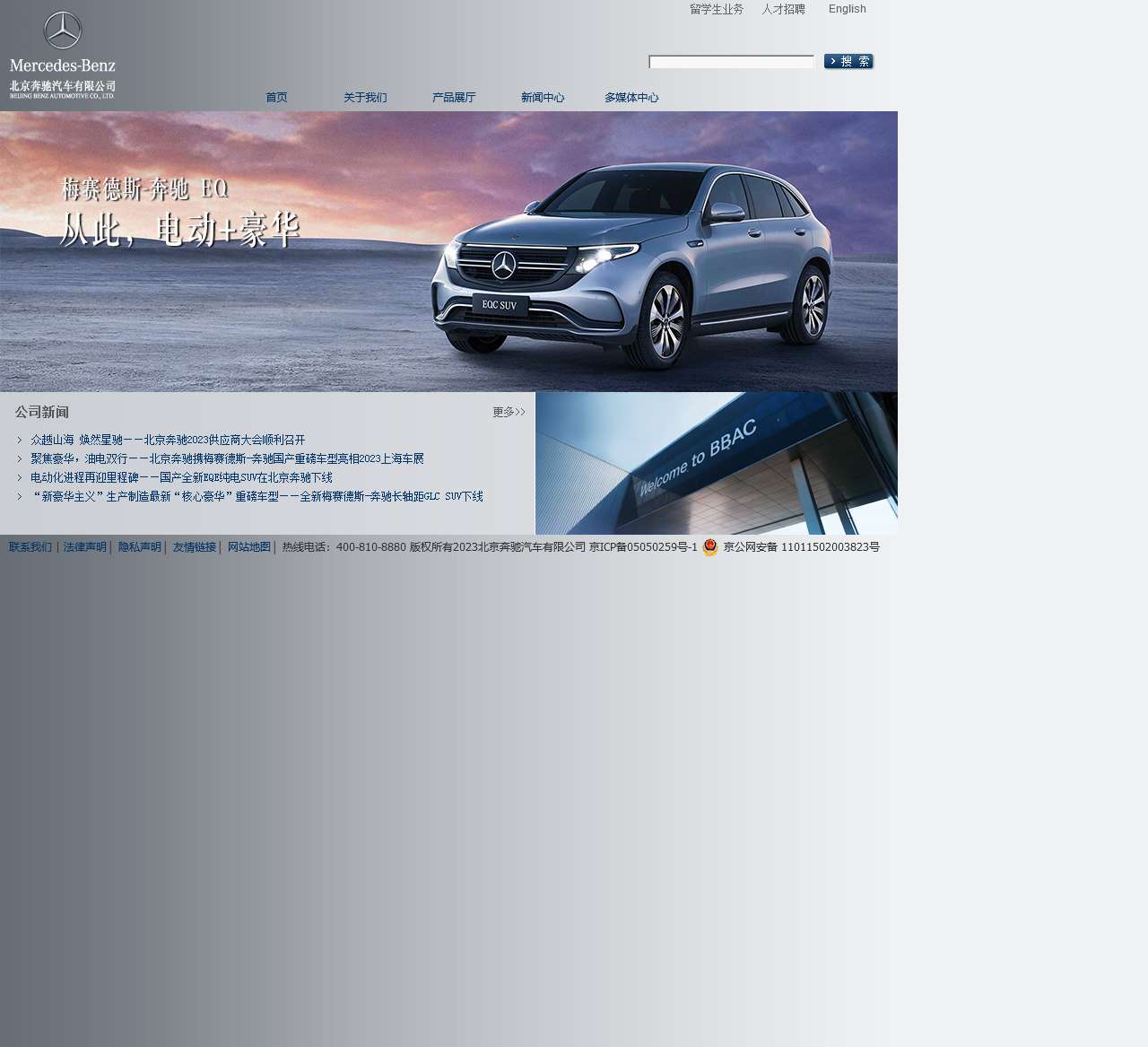 北京奔驰汽车有限公司