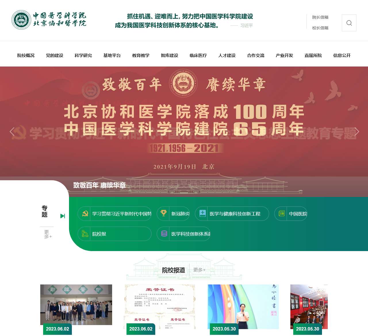 中国医学科学院 北京协和医学院