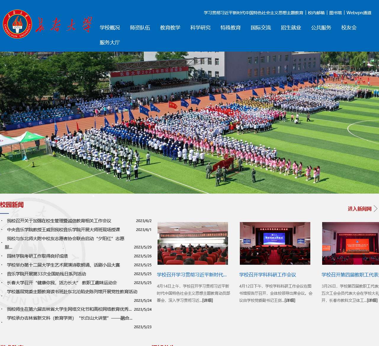长春大学