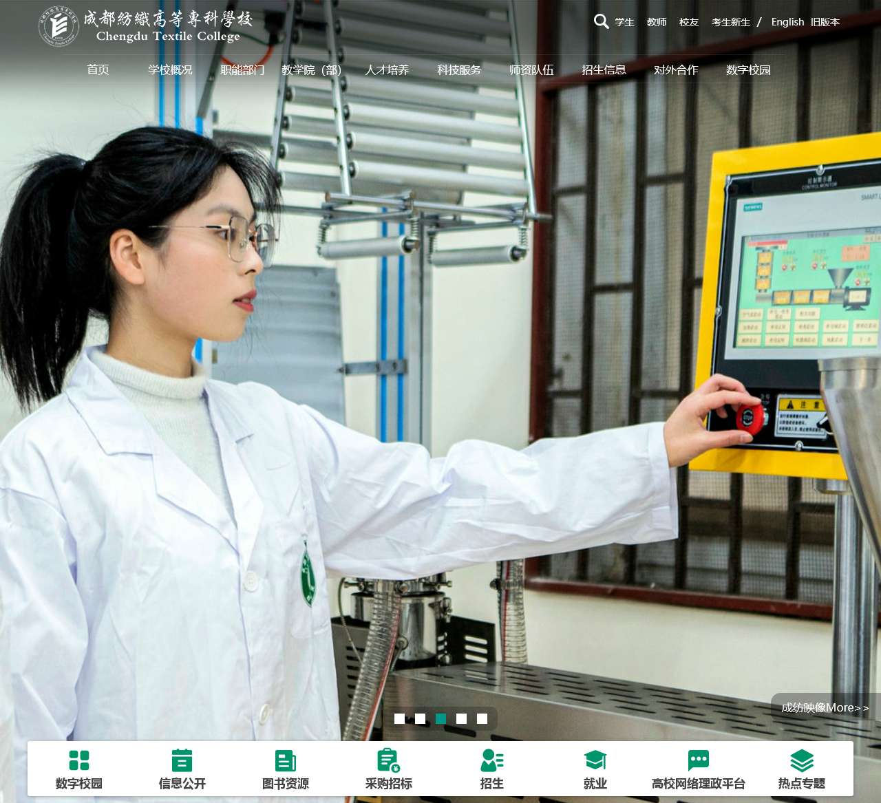 成都纺织高等专科学校