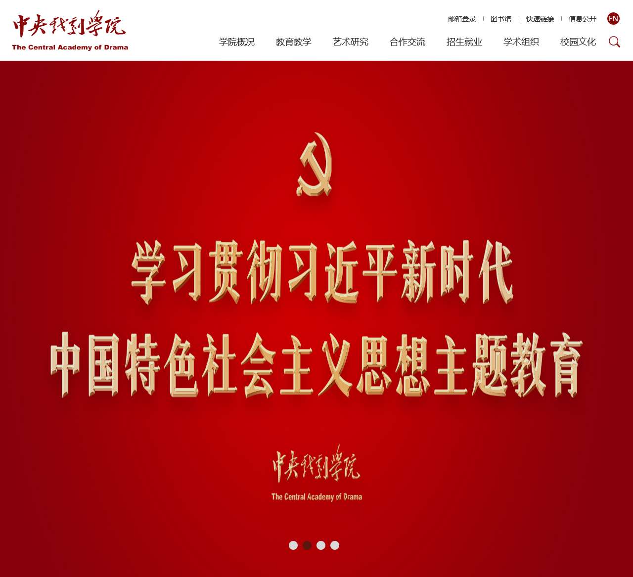 中央戏剧学院