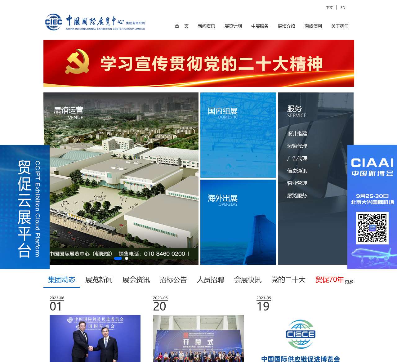 中国国际展览中心集团公司
