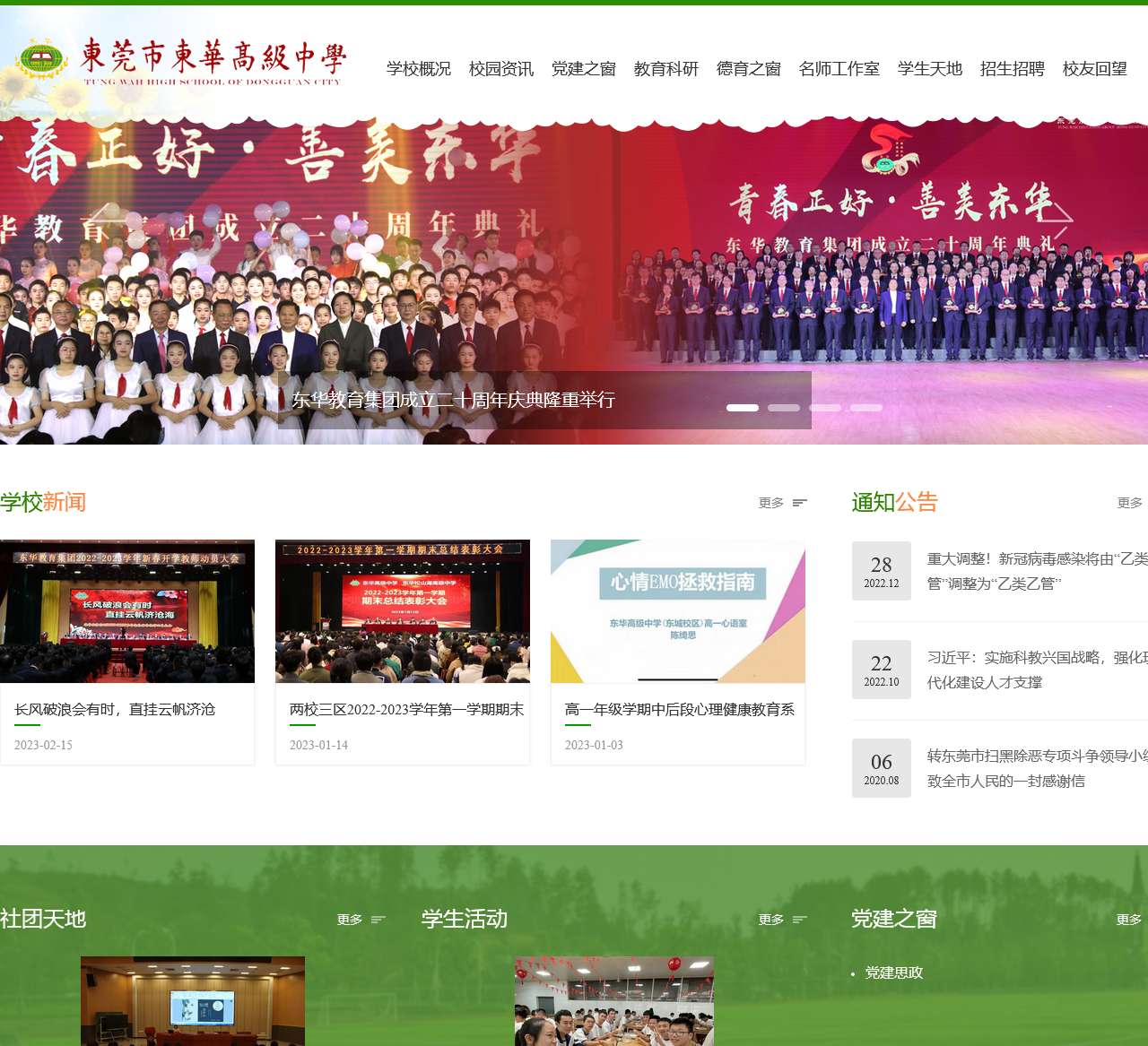 东华高级中学