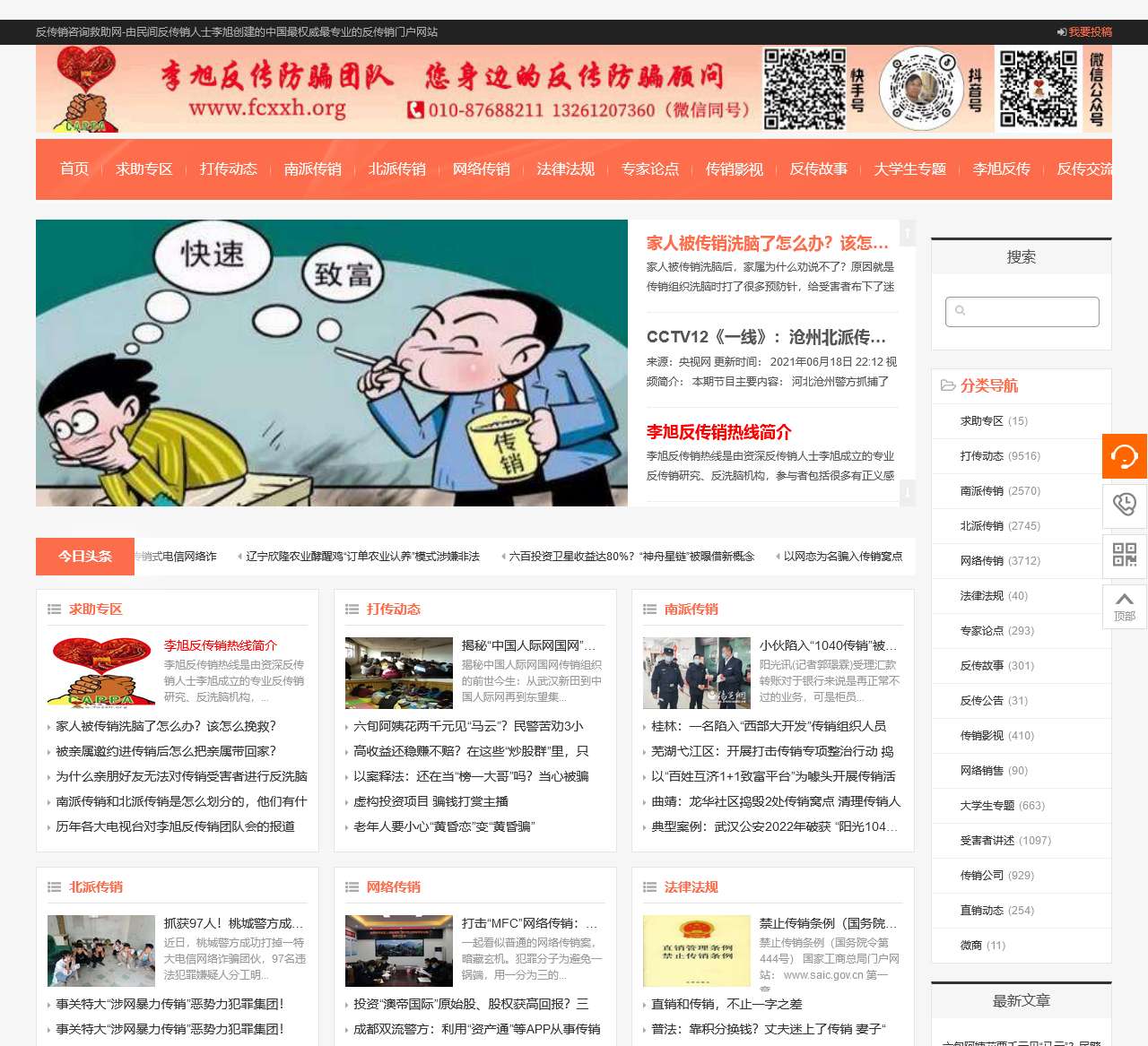 反传销咨询救助网