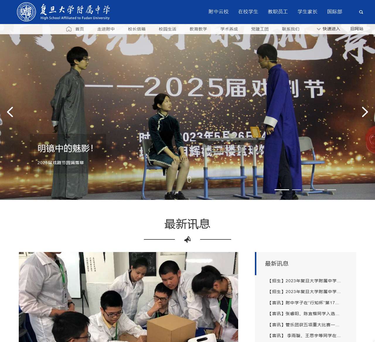 复旦大学附属中学