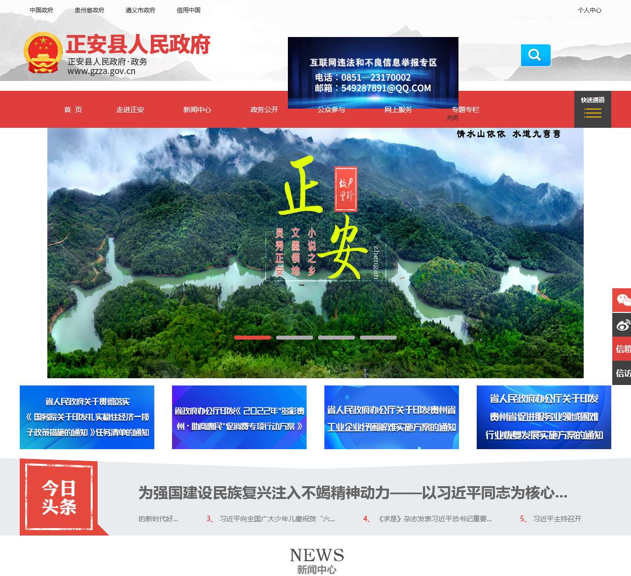 正安县人民政府公众信息网