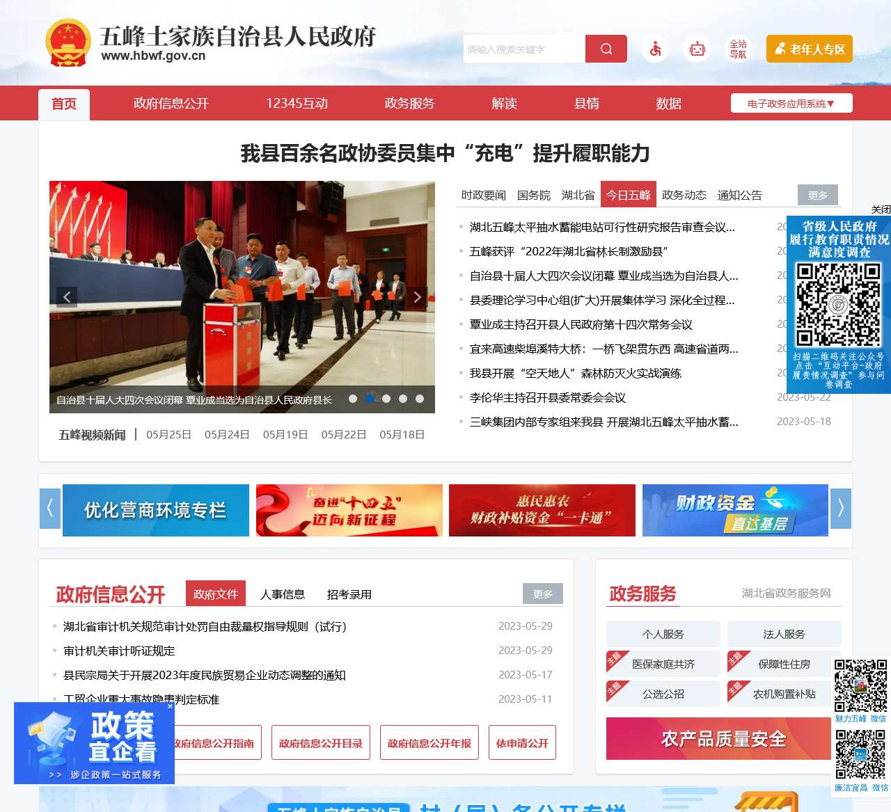 湖北五峰政府门户网站